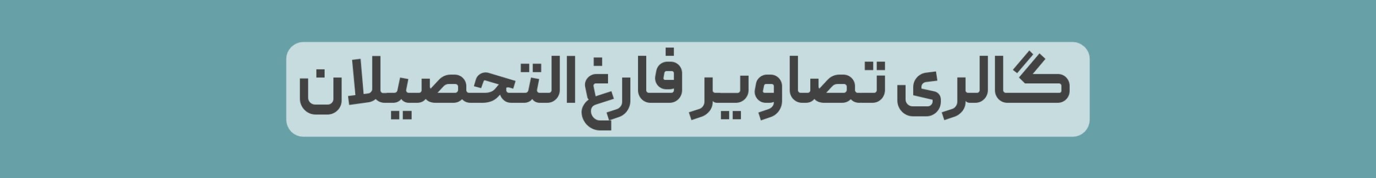 گالری تصاویر فارغ التخصیلان