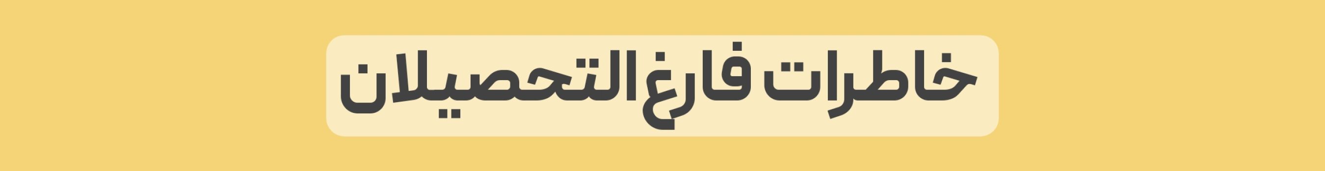 خاطرات فارغ التحصیلان
