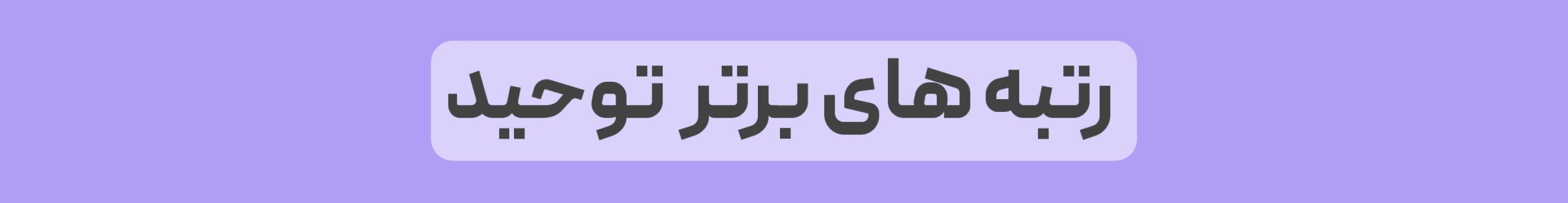 رتبه های برتر فارغ التحصیلان