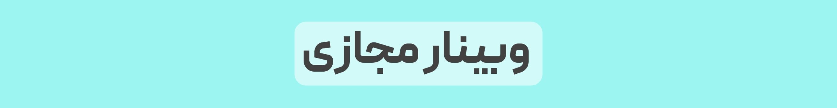 وبینار مجازی فارغ التحصیلان