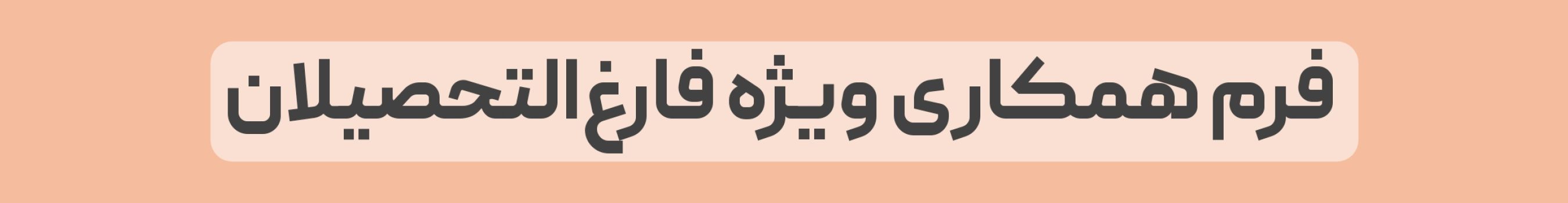 فرم همکاری ویژه فارغ التخصیلان