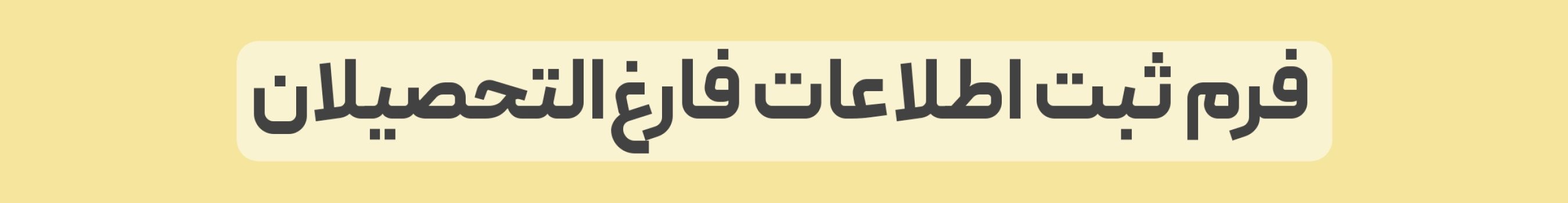 فرم ثبت اطلاعات فارغ التحصیلان