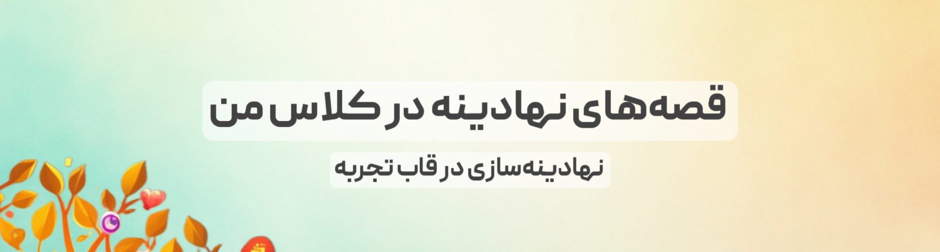 قصه های نهادینه در کلاس من