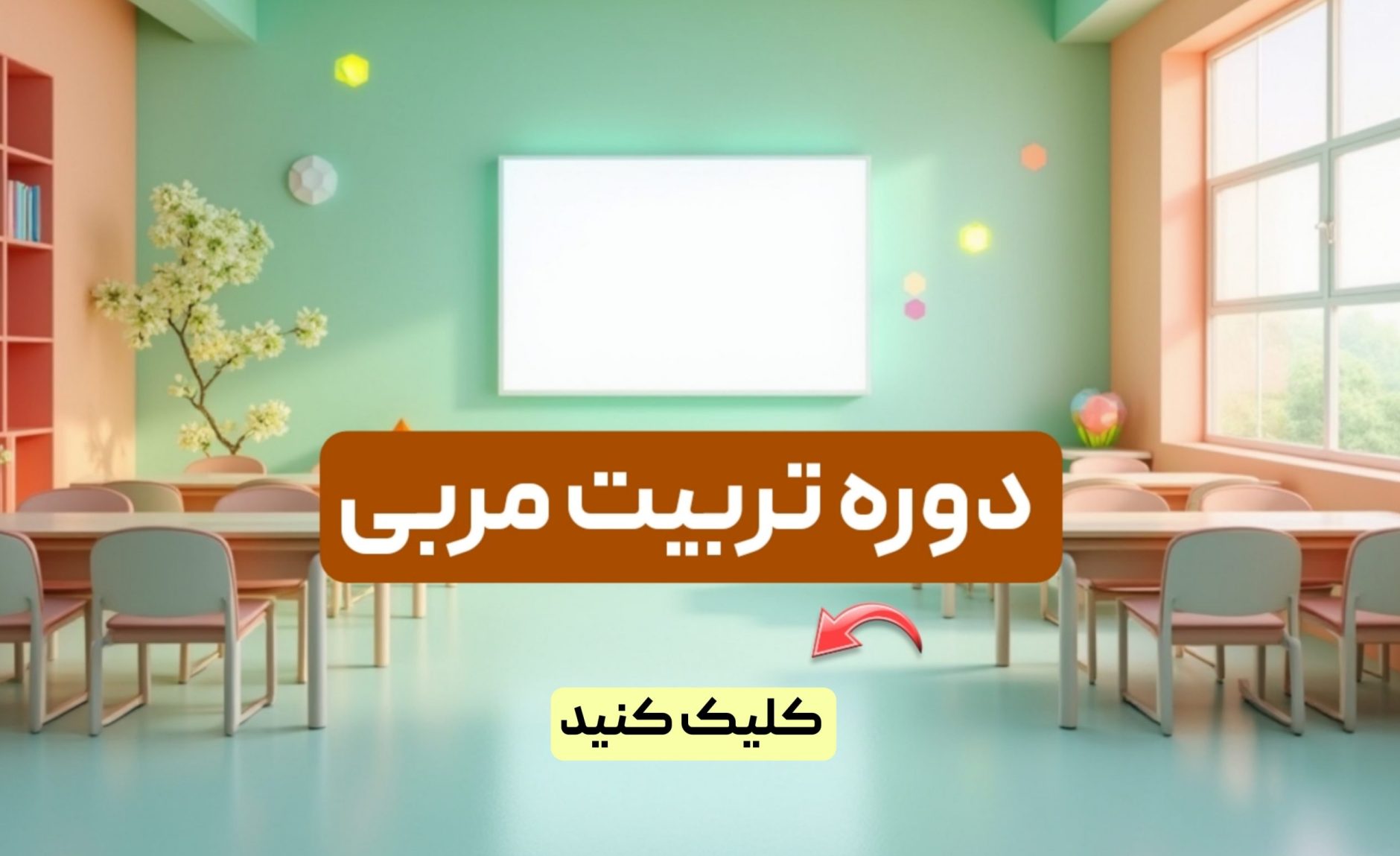 دوره تربیت مربی