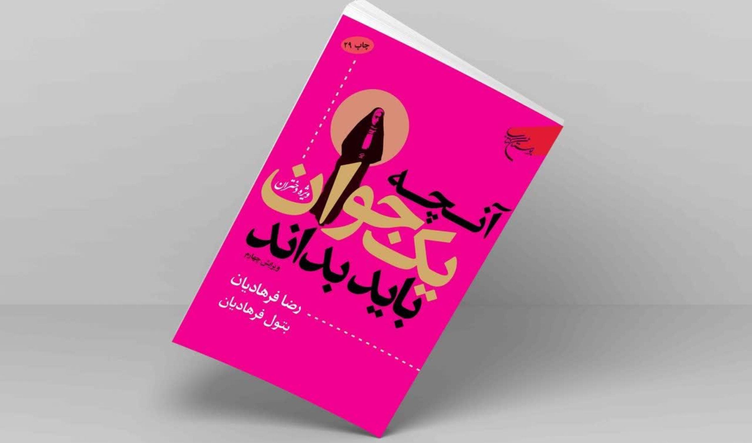 کتاب آنچه یک جوان باید بداند