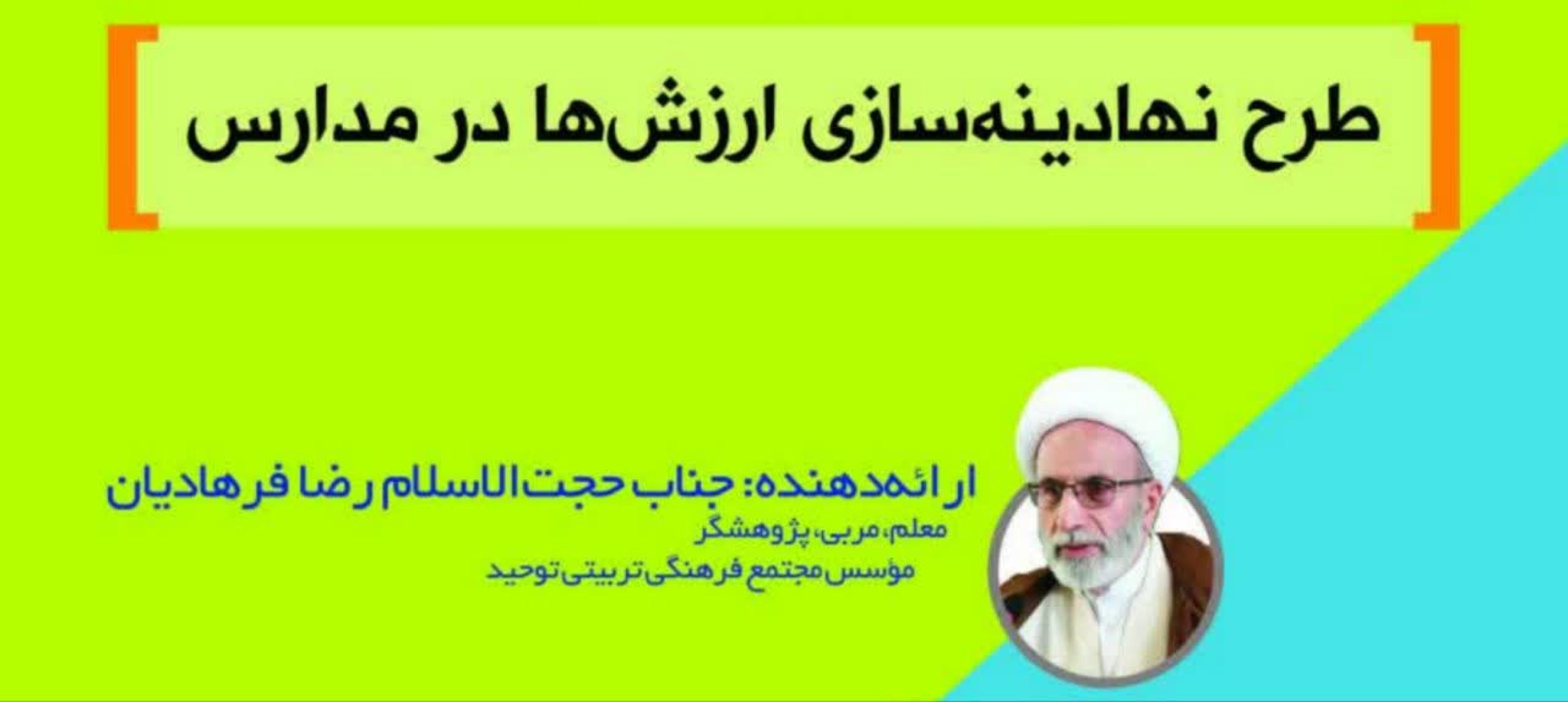 نشست نهادینه سازی