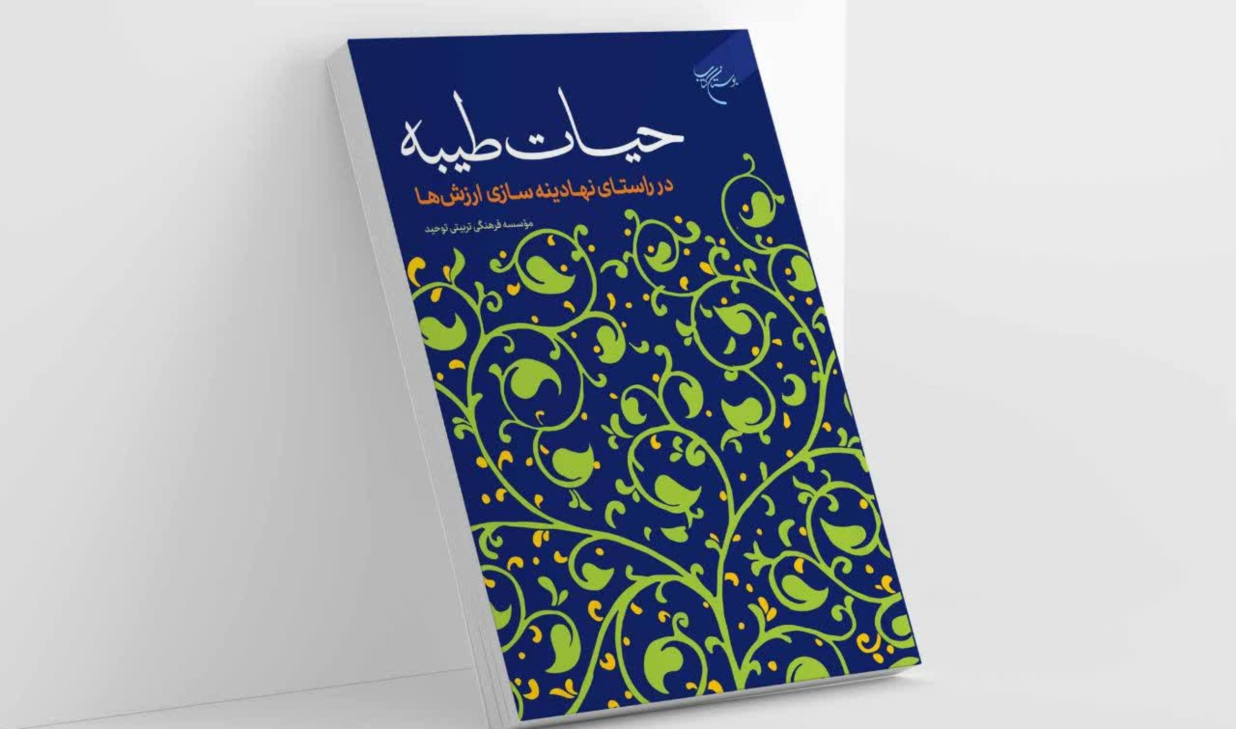 حیات طیبه