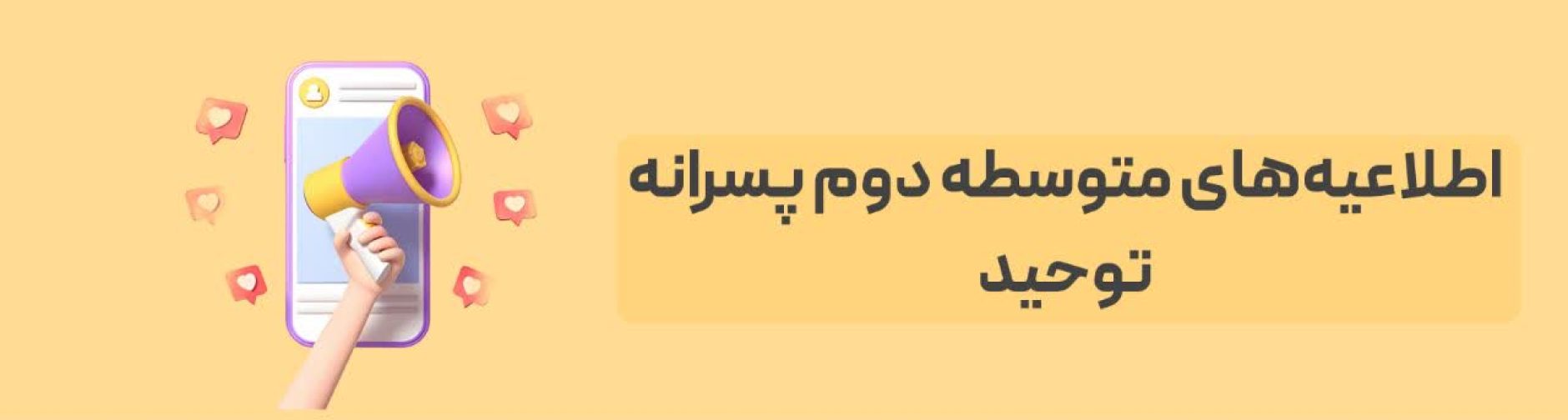 متوسطه دوم پسرانه اطلاعیه