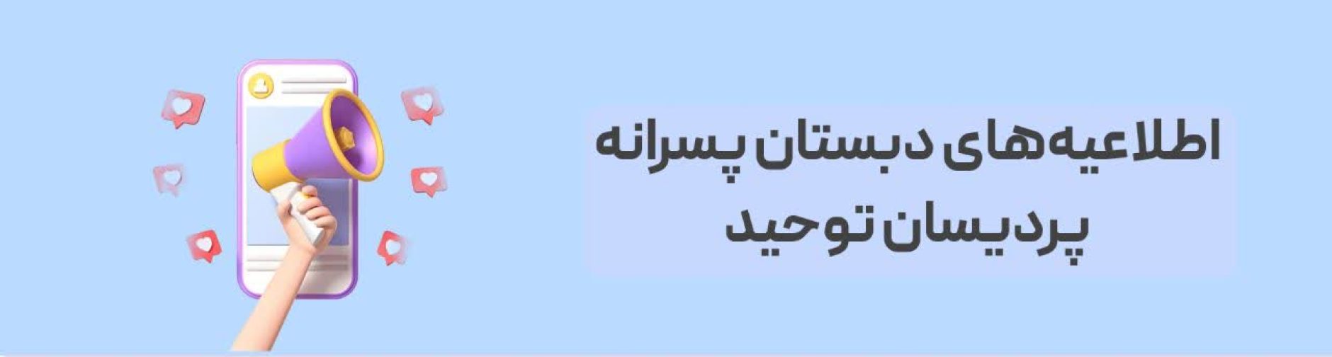 اطلاعیه پردیسان