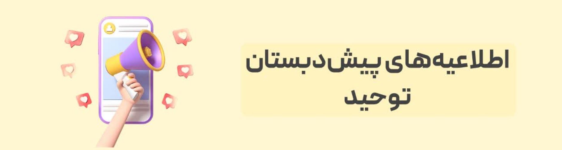 اطلاعیه پیش دبستان