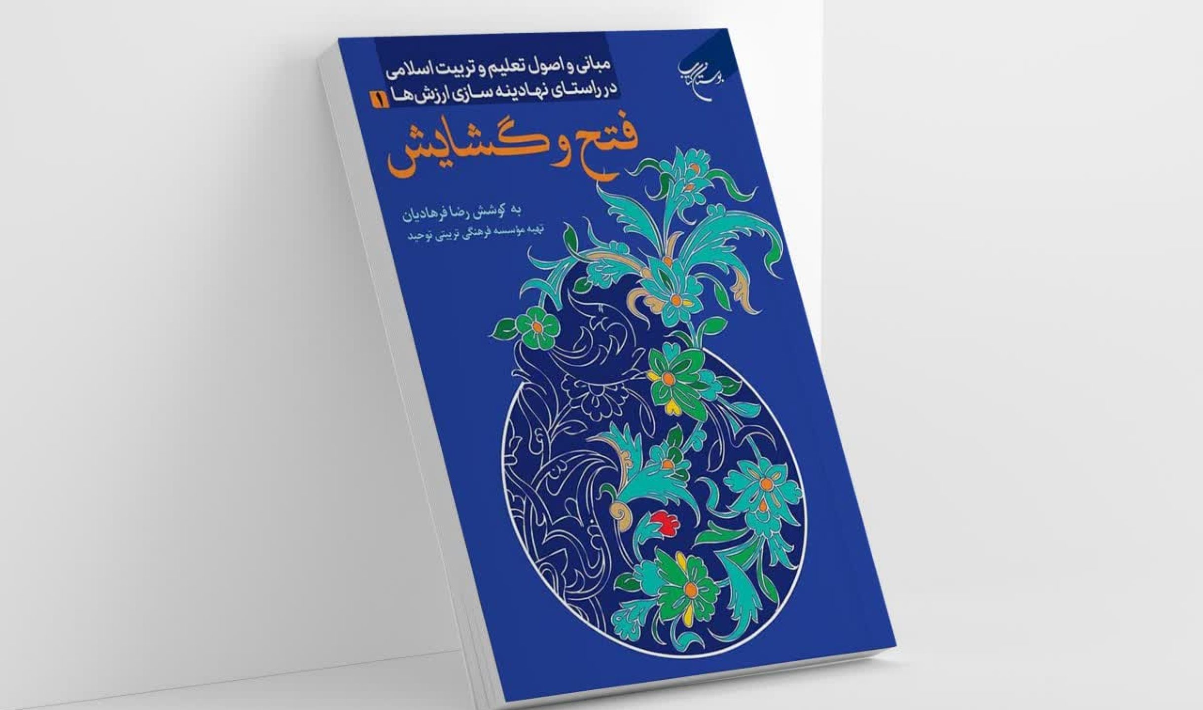 کتاب فتح و گشایش