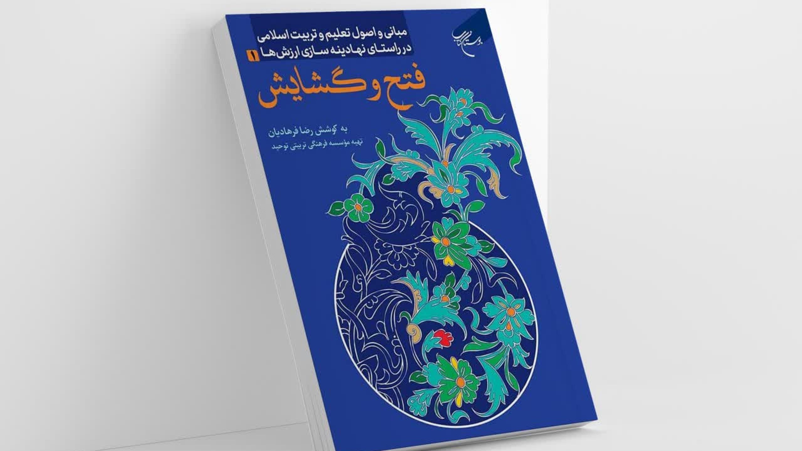 کتاب فتح و گشایش