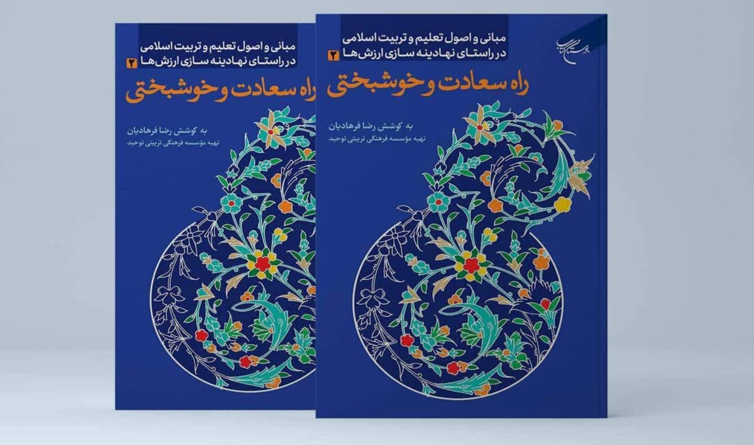 کتاب راه سعادت و خوشبختی