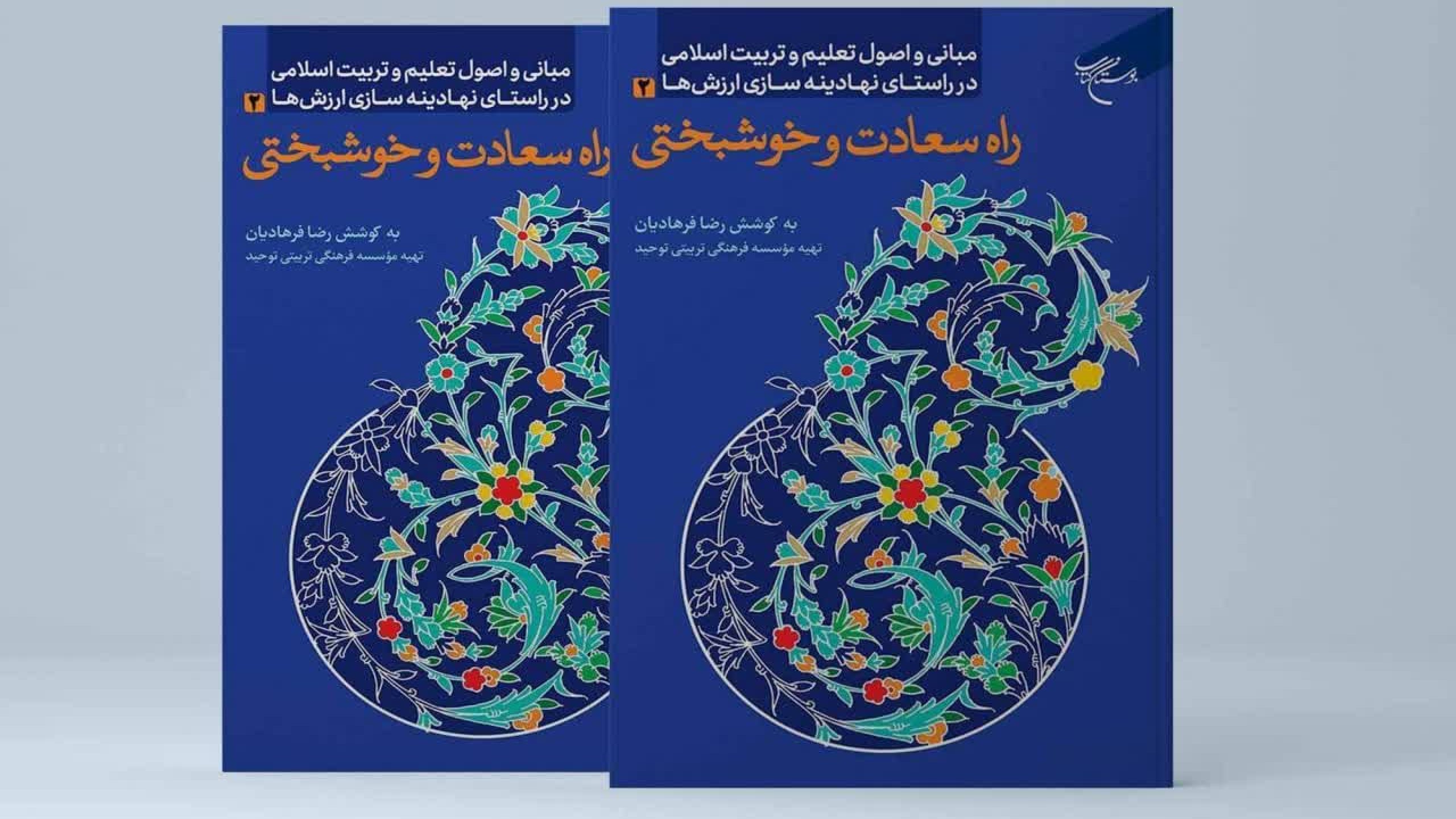 کتاب راه سعادت و خوشبختی