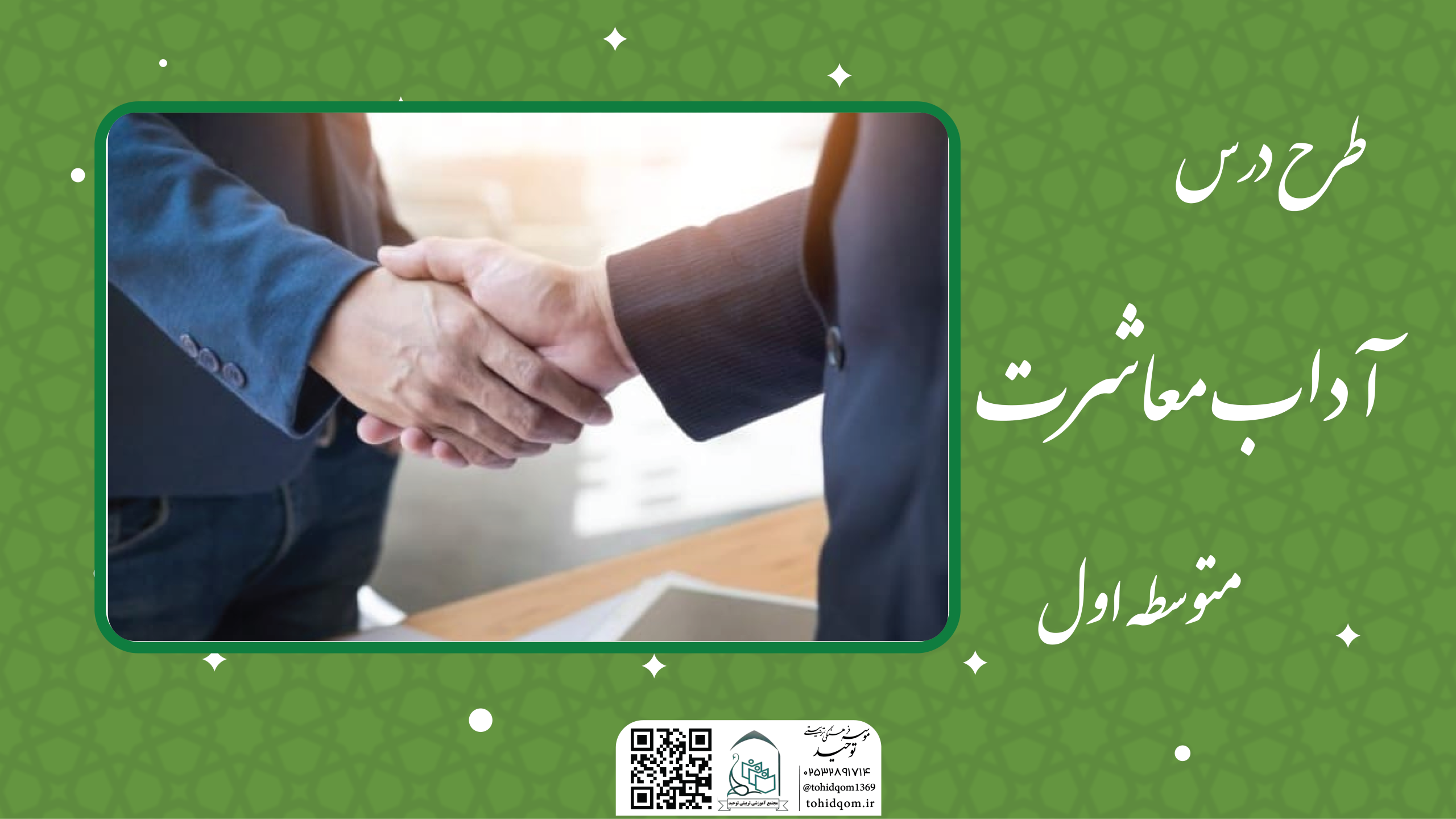 آداب معاشرت