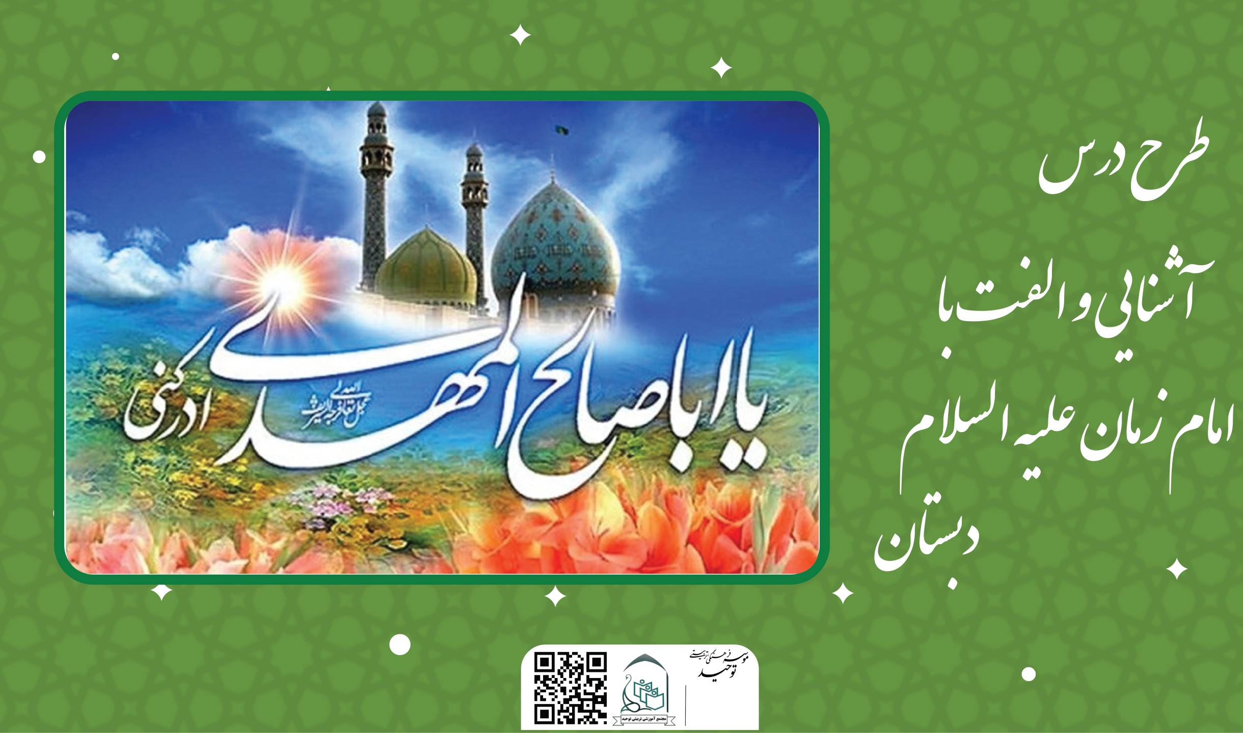 آشنایی و الفت با امام زمان علیه السلام