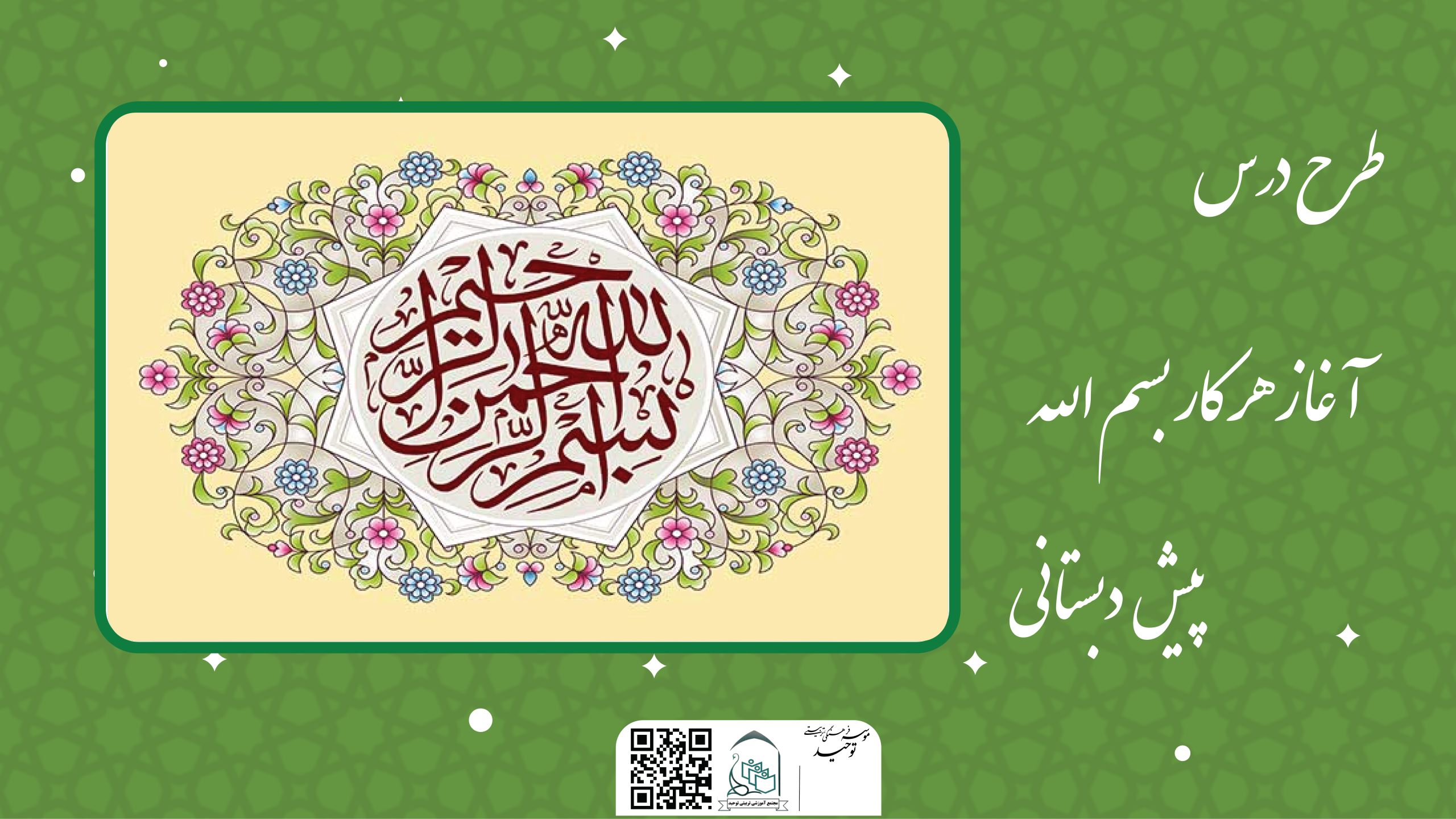 آغاز هر کار بسم الله