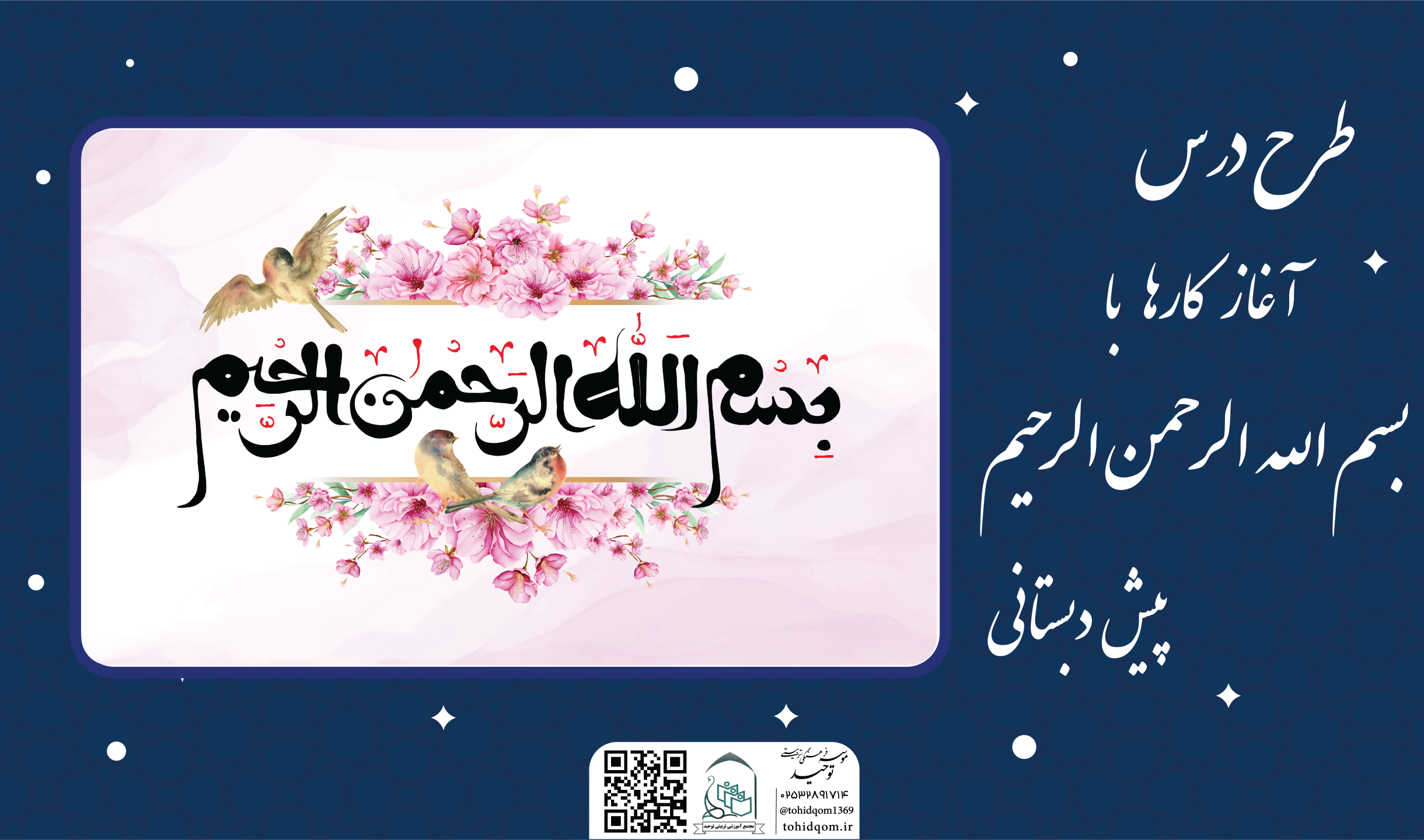 «آغاز کارها با بسم الله الرحمن الرحیم»