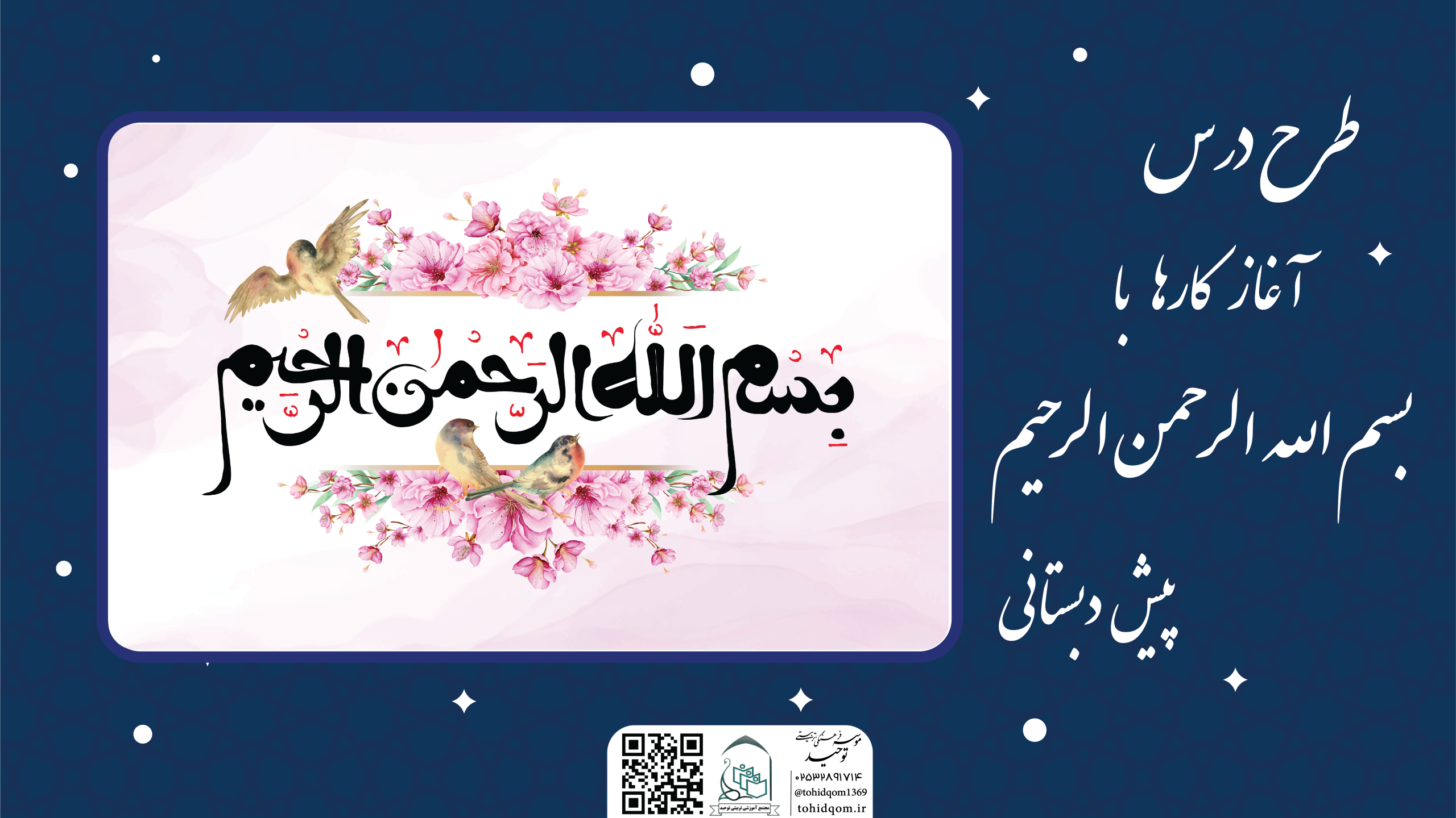 «آغاز کارها با بسم الله الرحمن الرحیم»