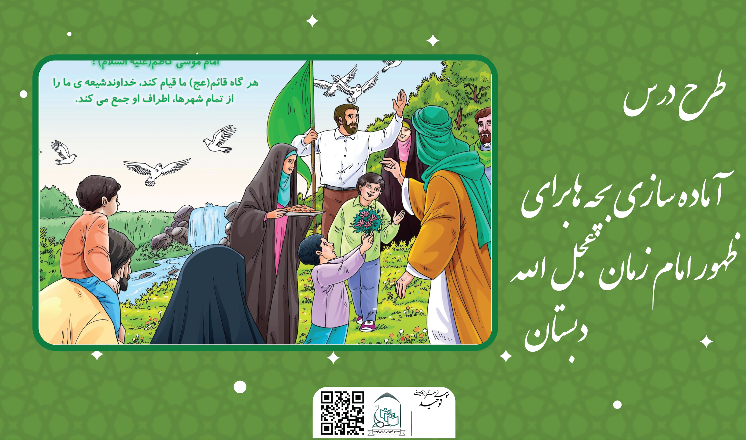 آماده سازی بچه ها برای ظهور امام زمان عجل الله