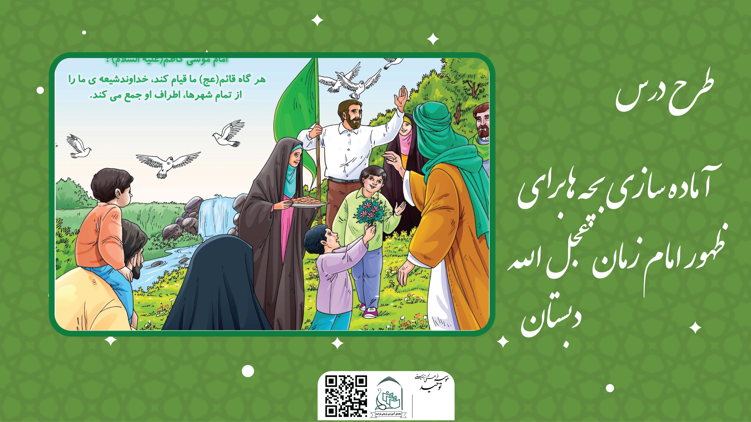 آماده سازی بچه ها برای ظهور امام زمان عجل الله