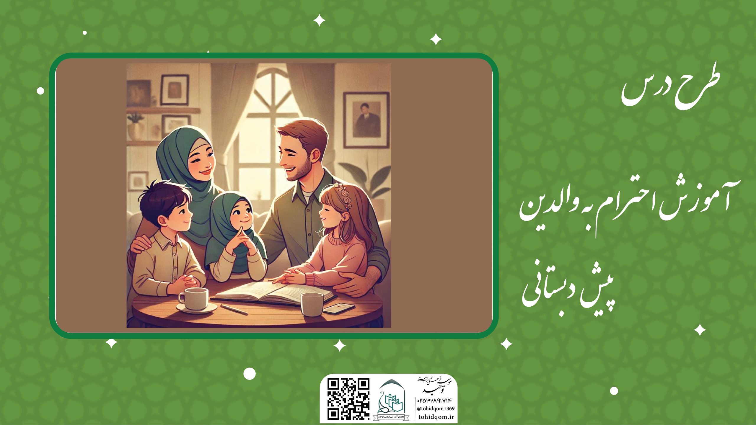 آموزش احترام به والدین