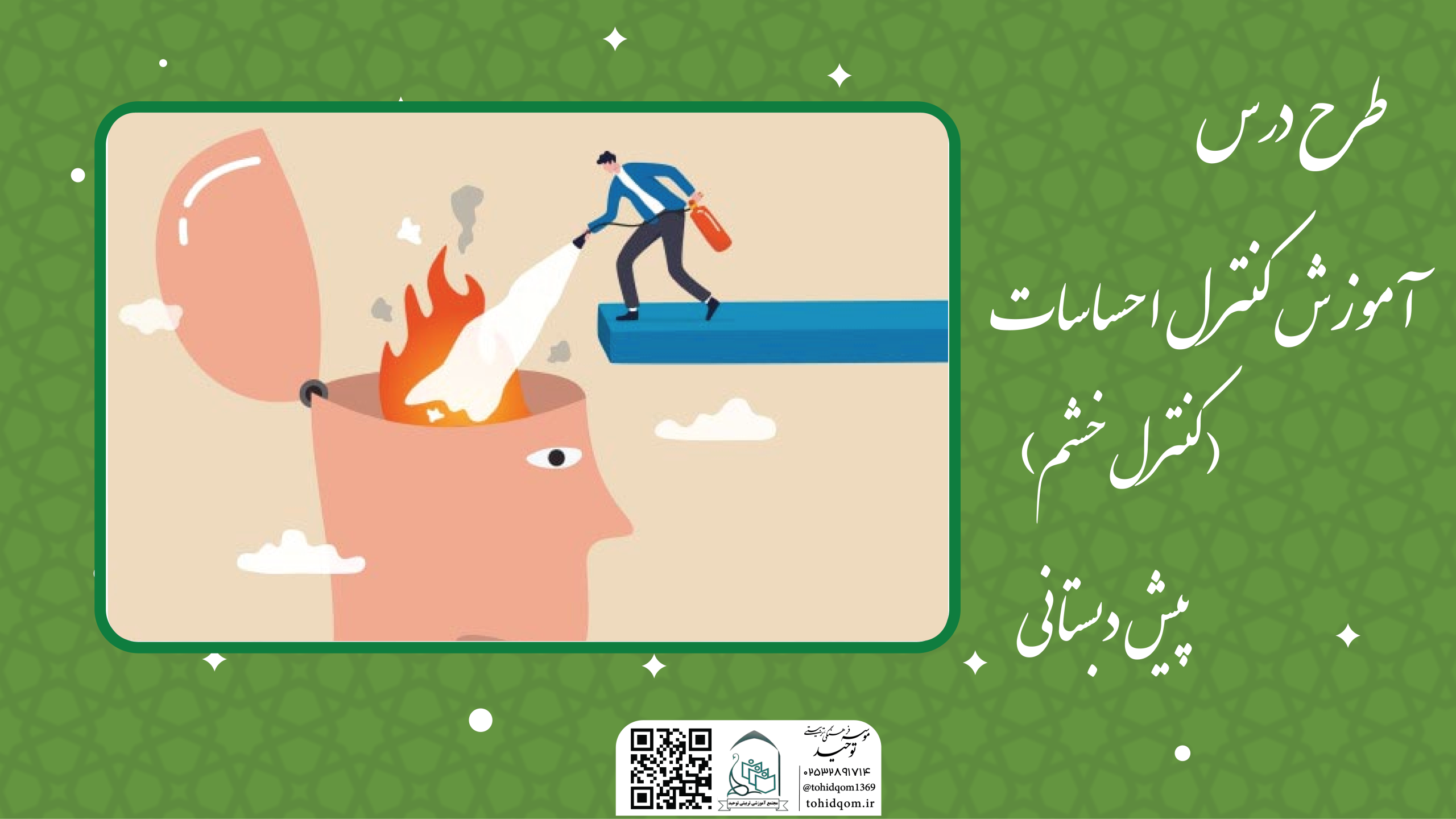 آموزش کنترل احساسات (کنترل خشم )