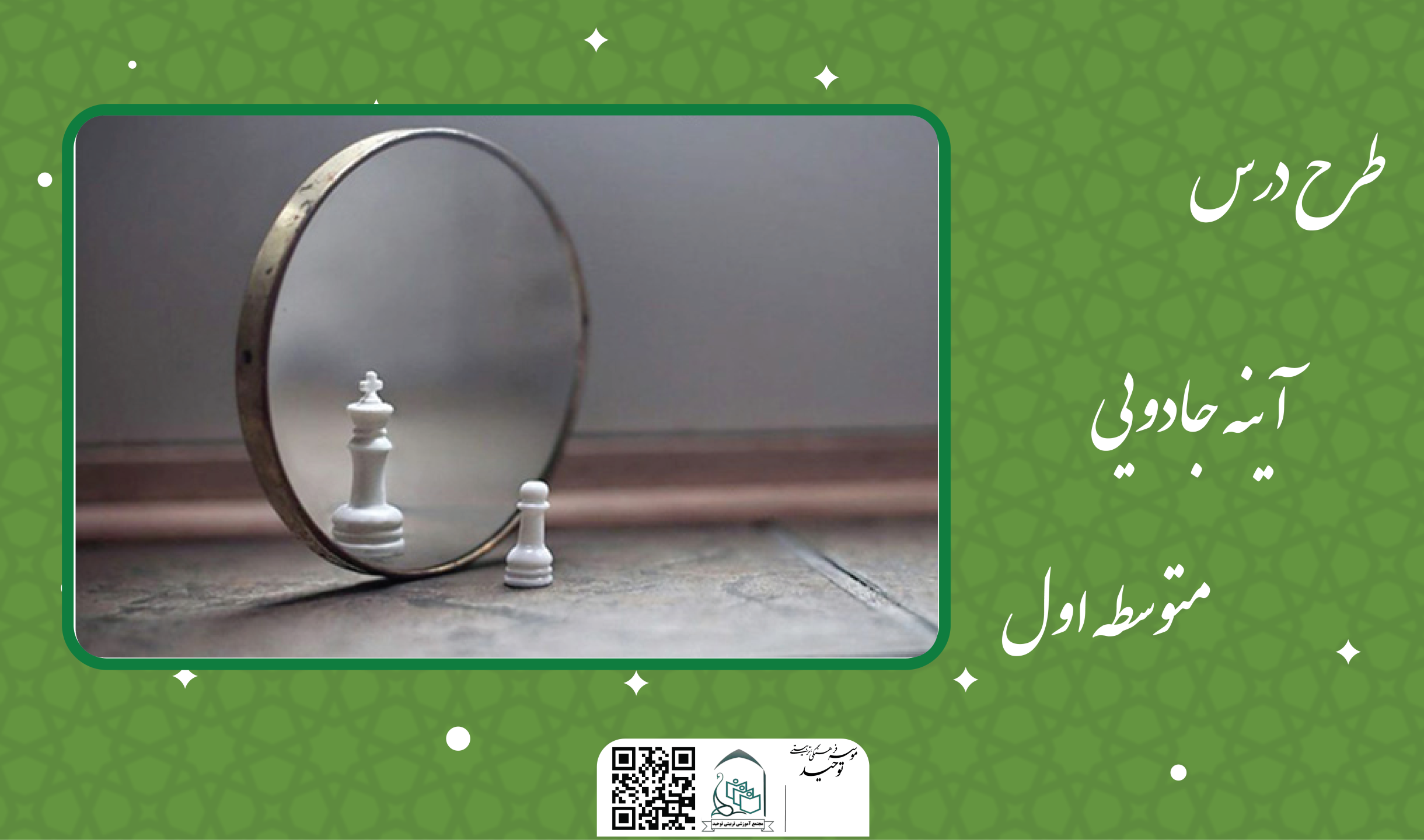 آینه جادویی