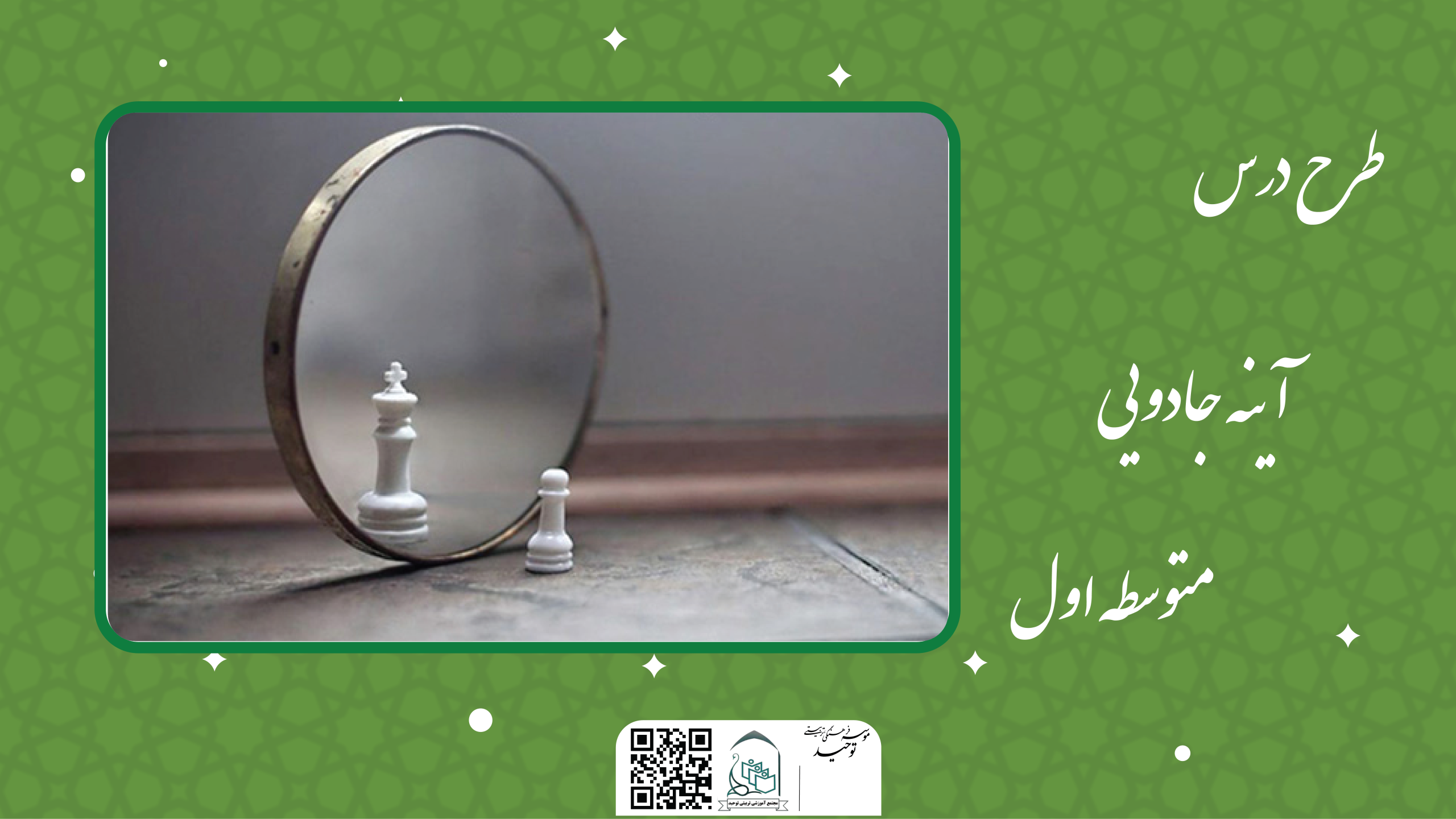 آینه جادویی