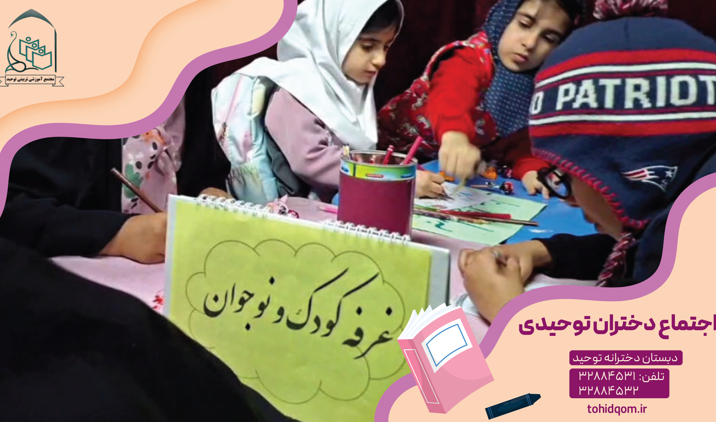 اجتماع دختران توحیدی