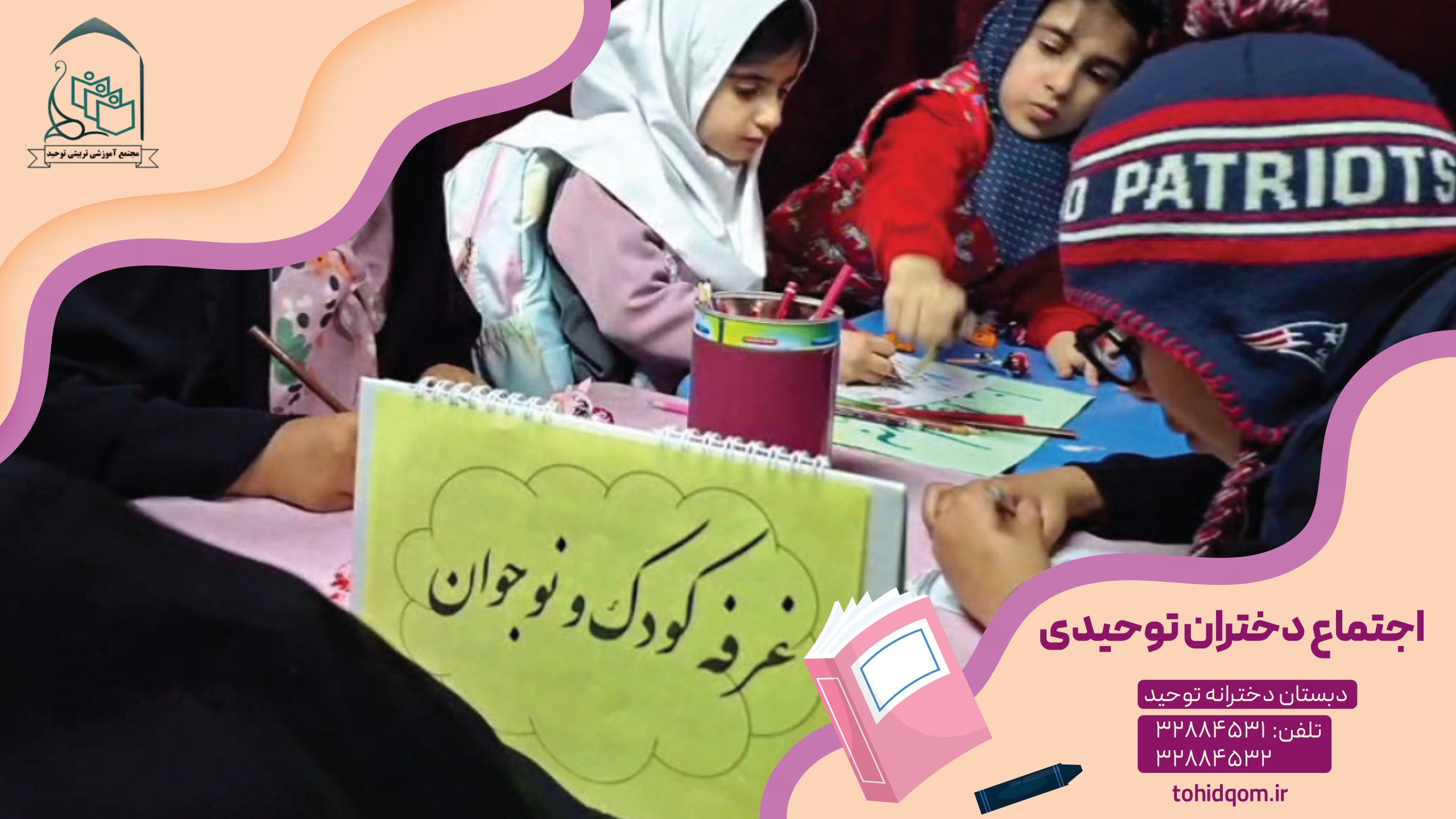 اجتماع دختران توحیدی