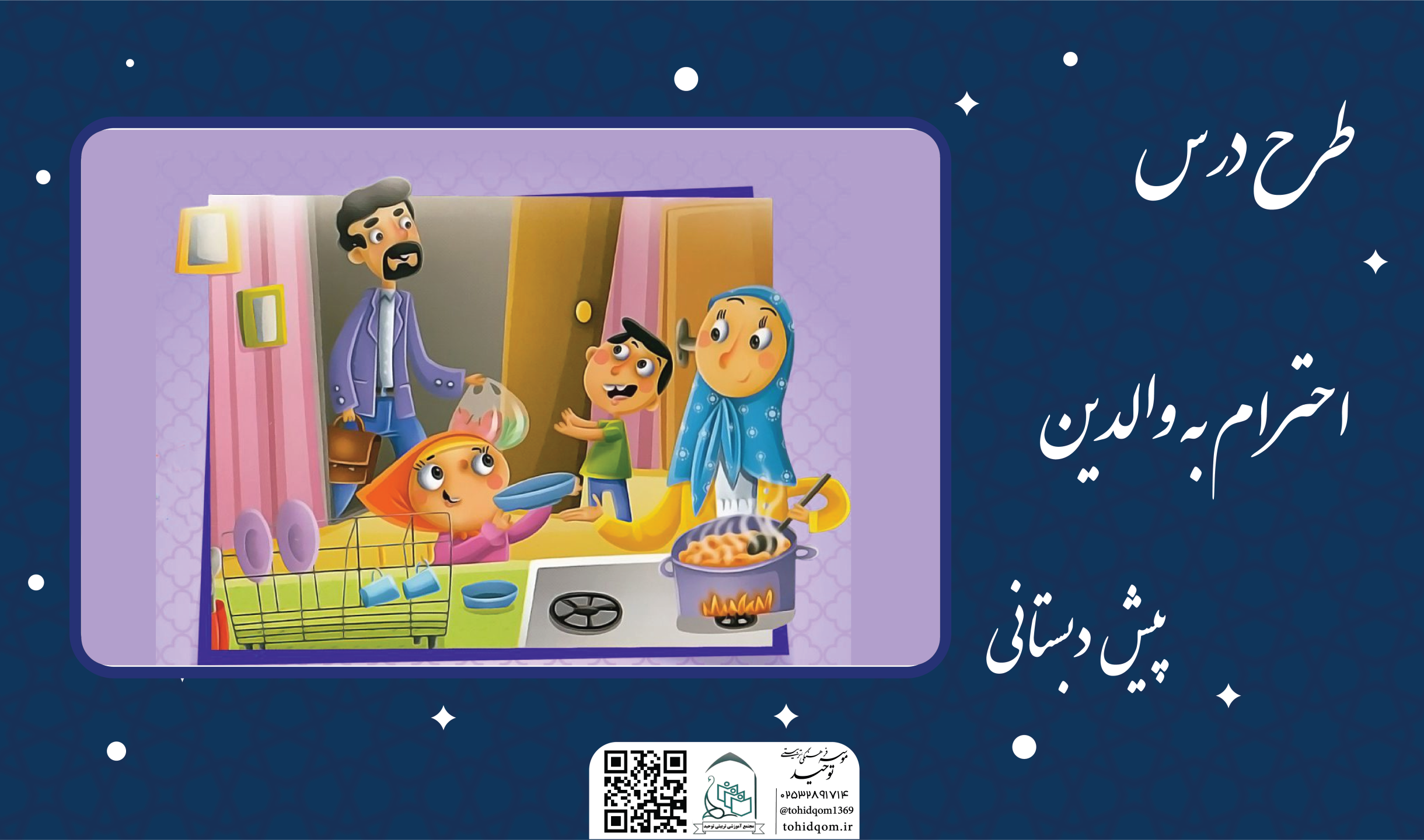 احترام به والدین