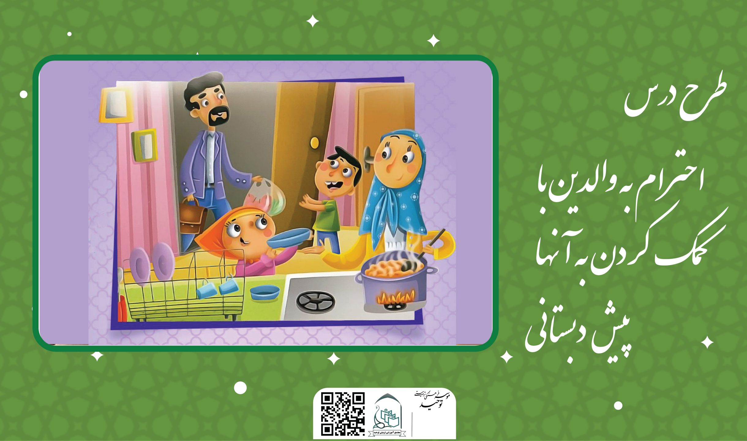 احترام به والدین با کمک کردن به آنها