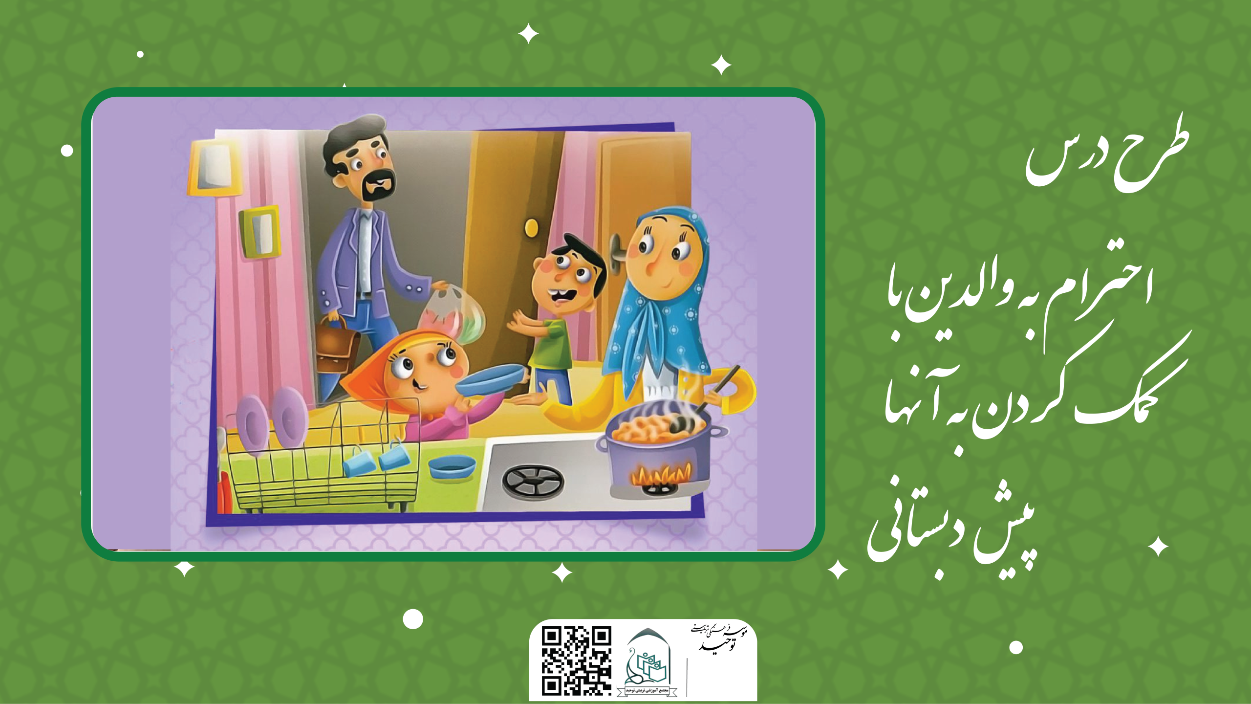 احترام به والدین با کمک کردن به آنها