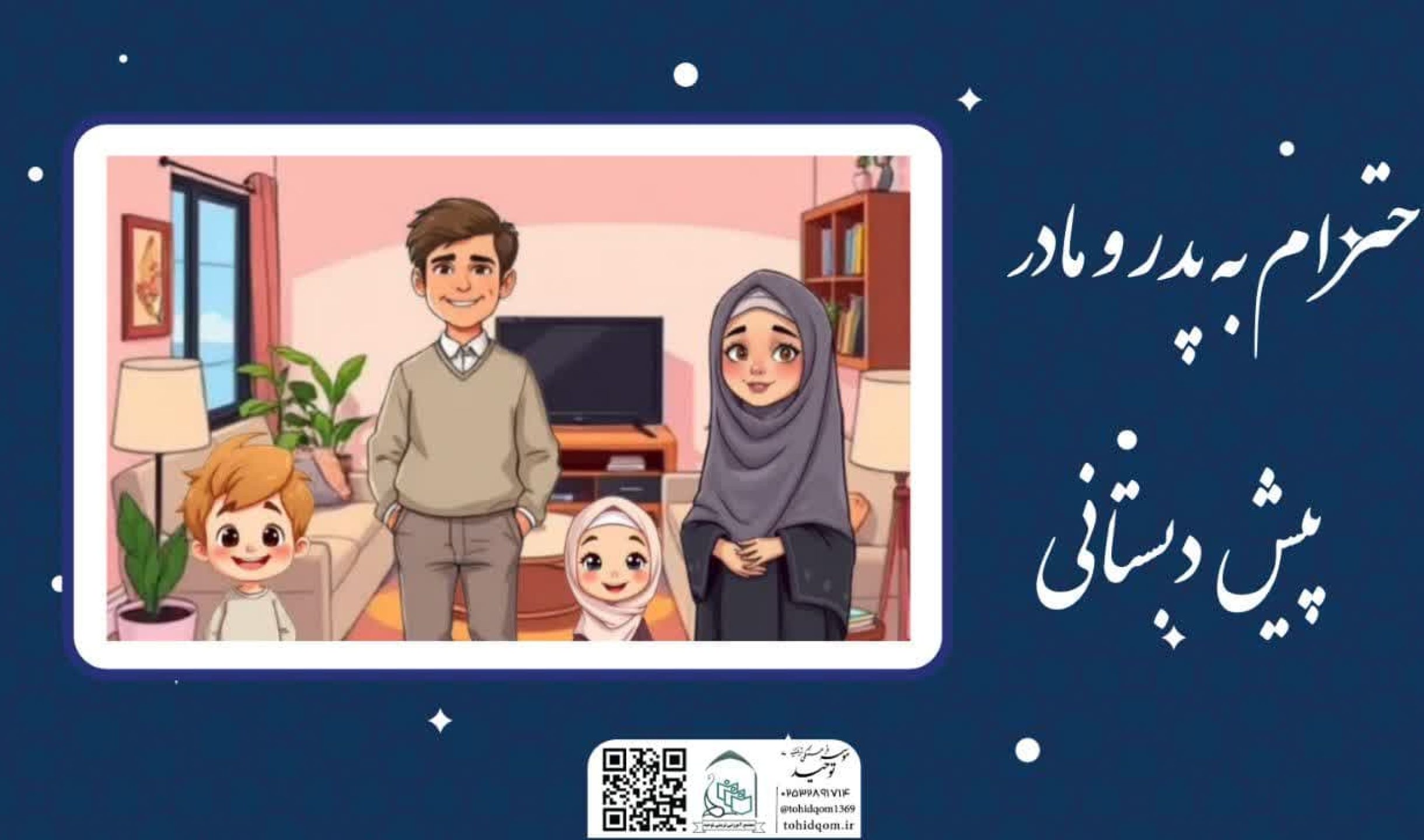 احترام به پدر و مادرخانم فاضل زاده