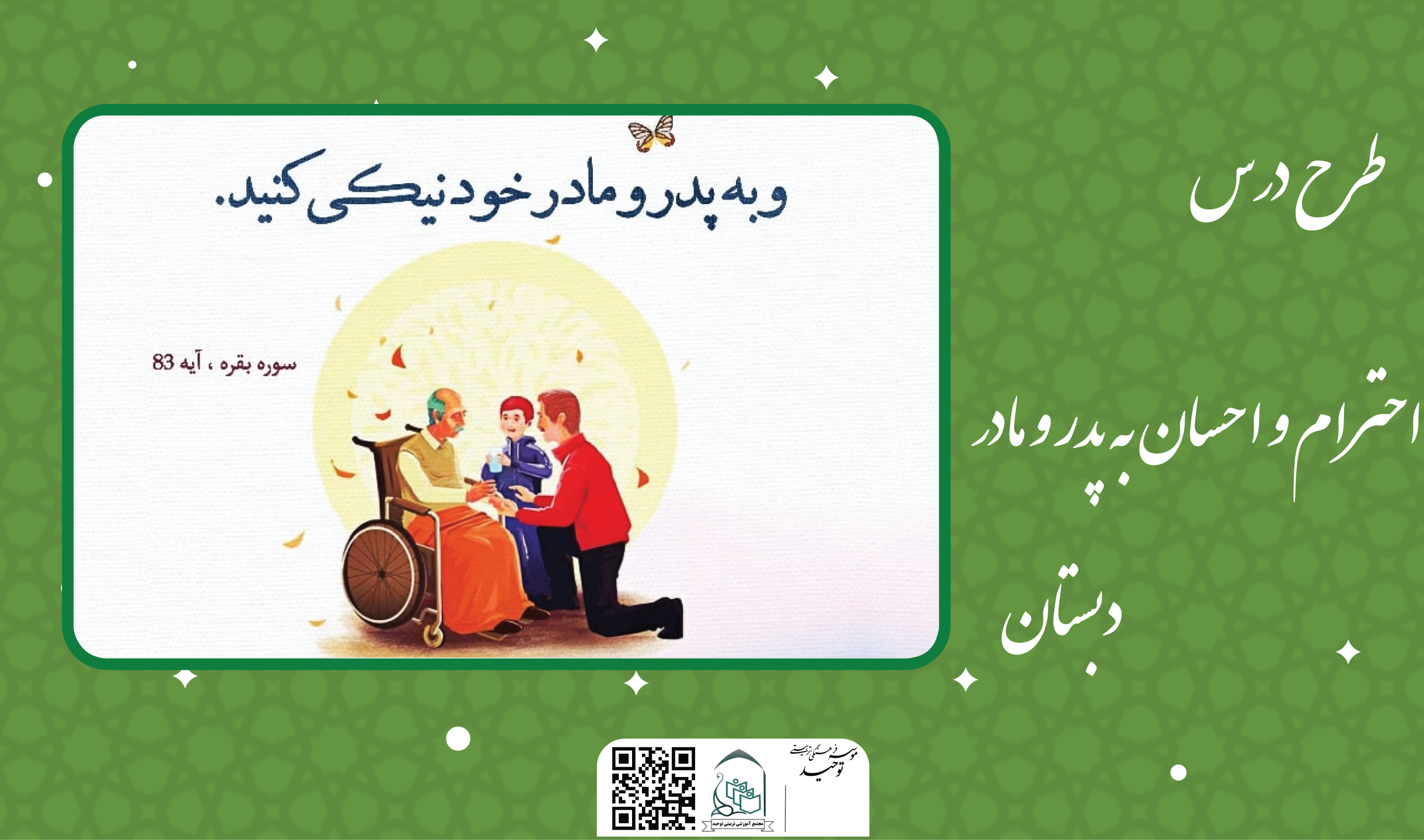 احترام و احسان به پدر و مادر