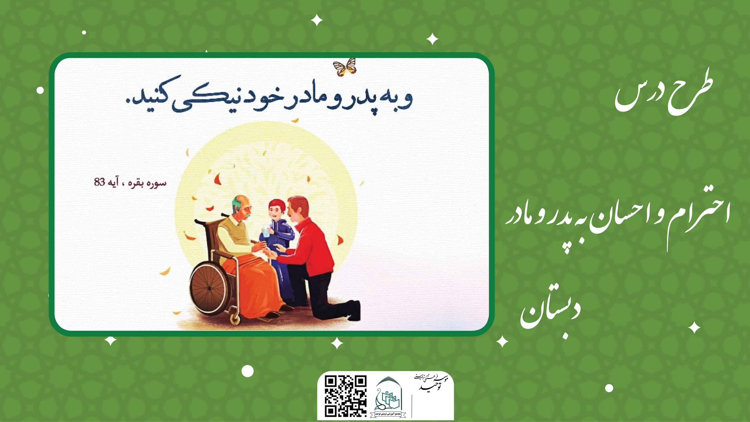 احترام و احسان به پدر و مادر