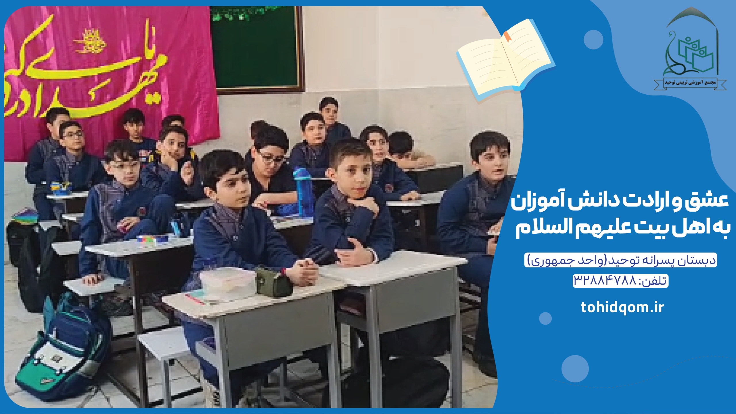 ارادت دانش اموزان