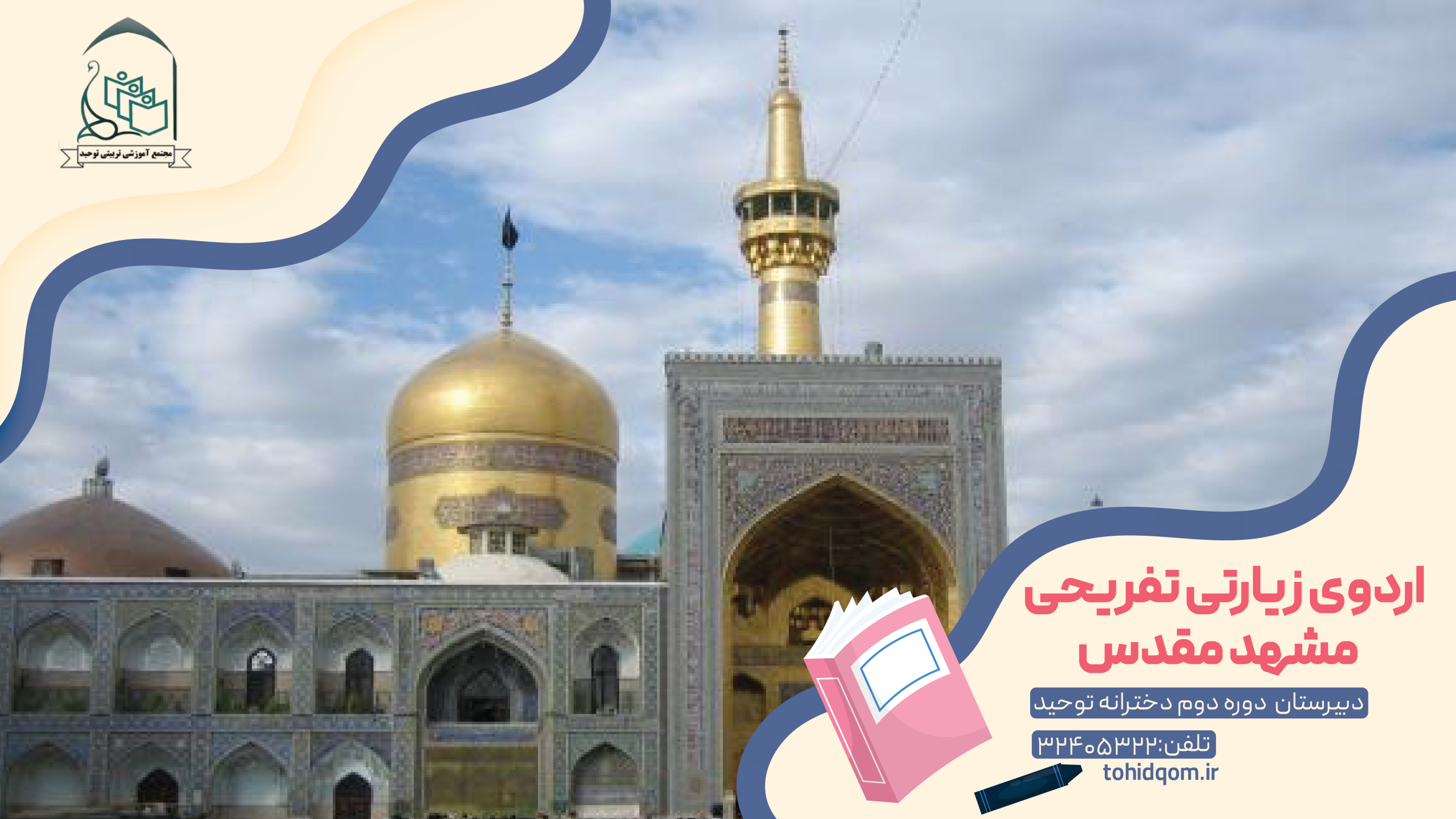 اردوی زیارتی تفریحی مشهد مقدس