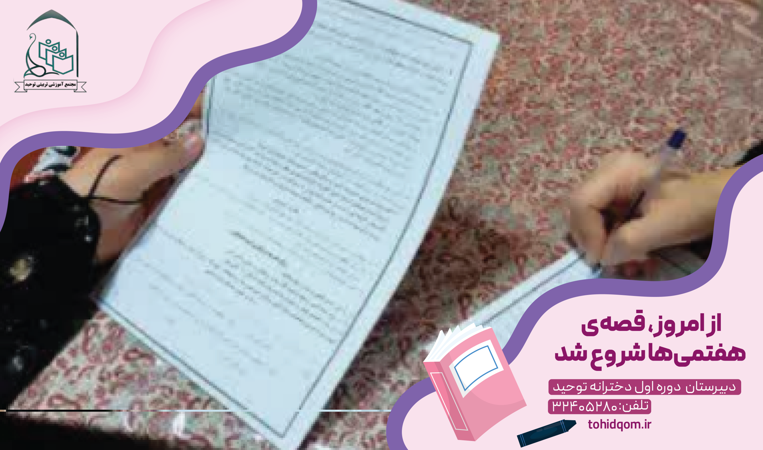 از امروز، قصه‌ی هفتمی‌ها شروع شد