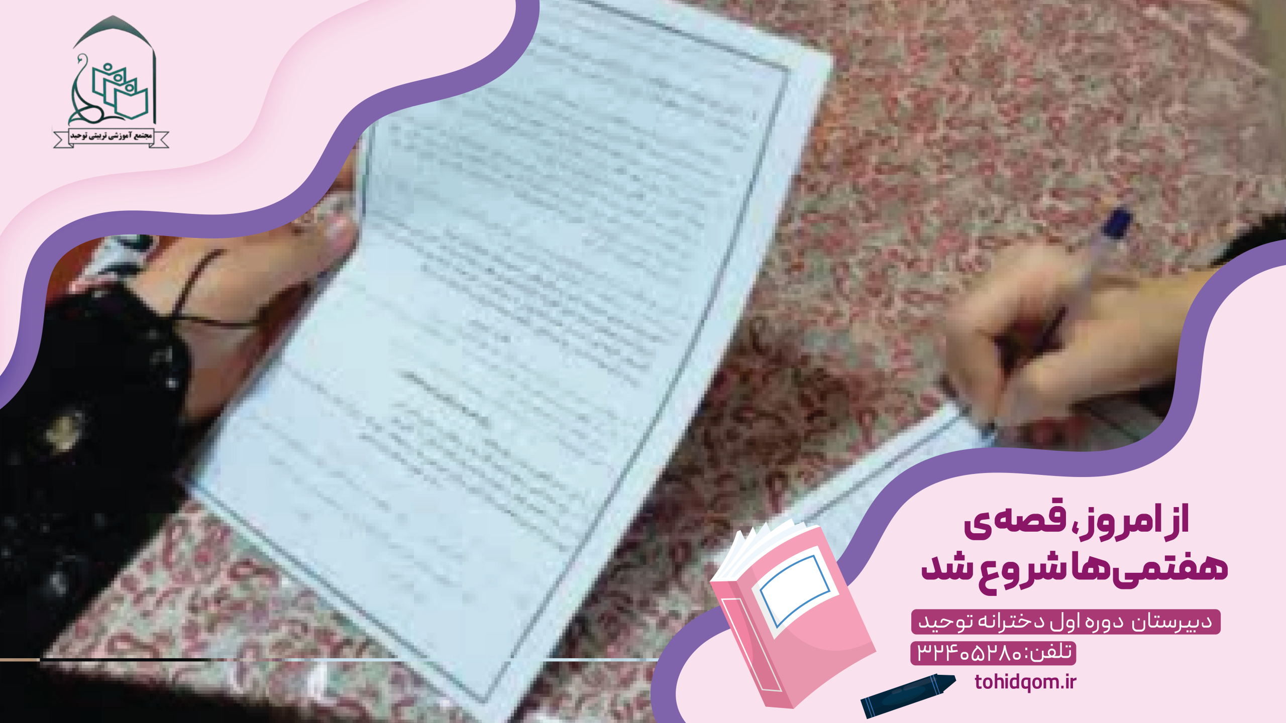 از امروز، قصه‌ی هفتمی‌ها شروع شد