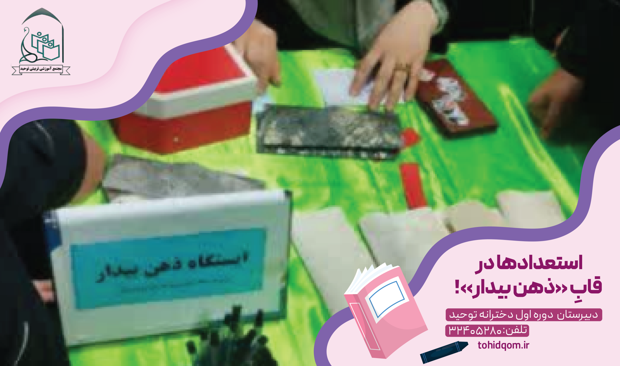 استعدادها در قابِ «ذهن بیدار»!
