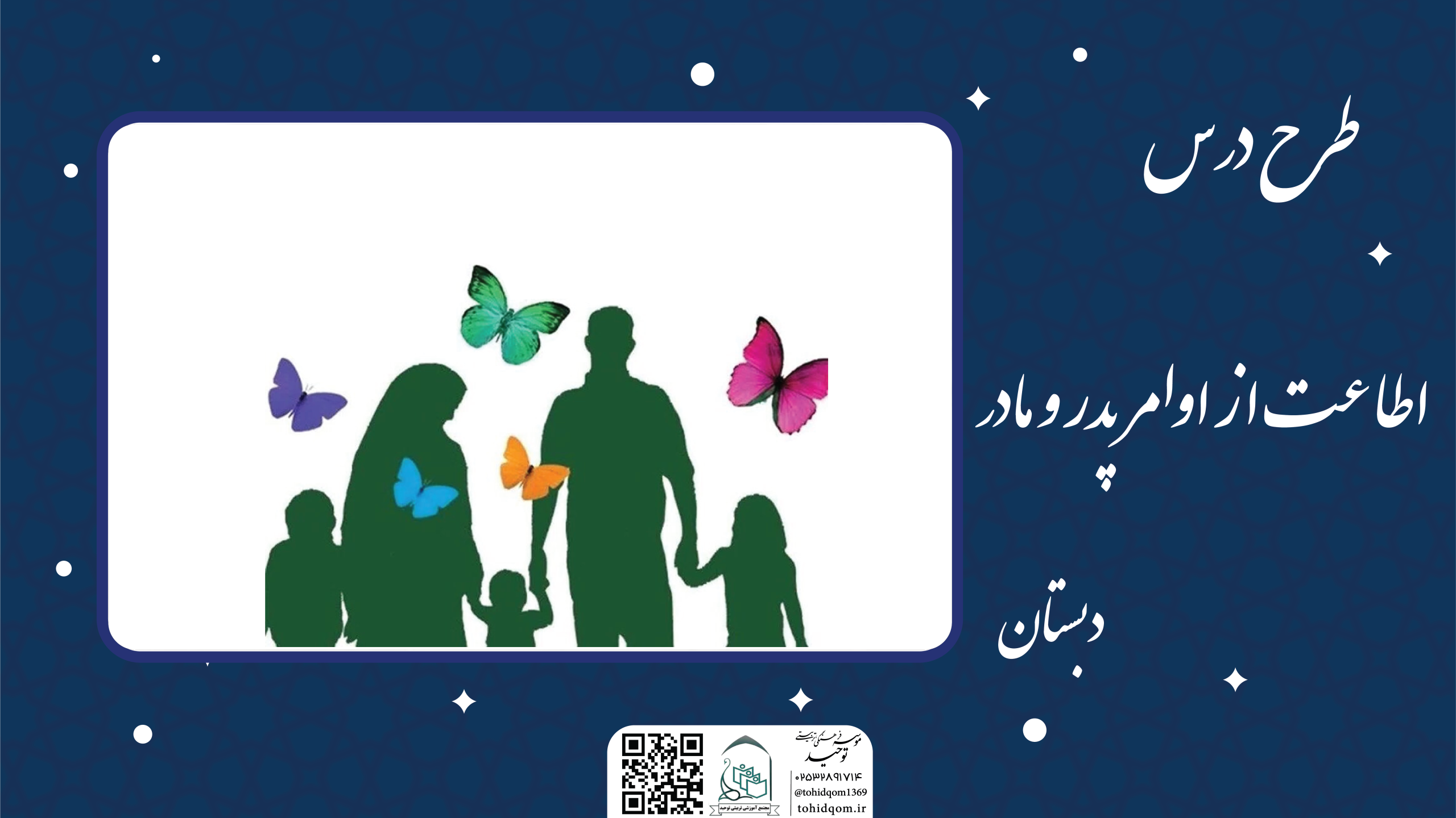 اطاعت از اوامر پدر و مادر