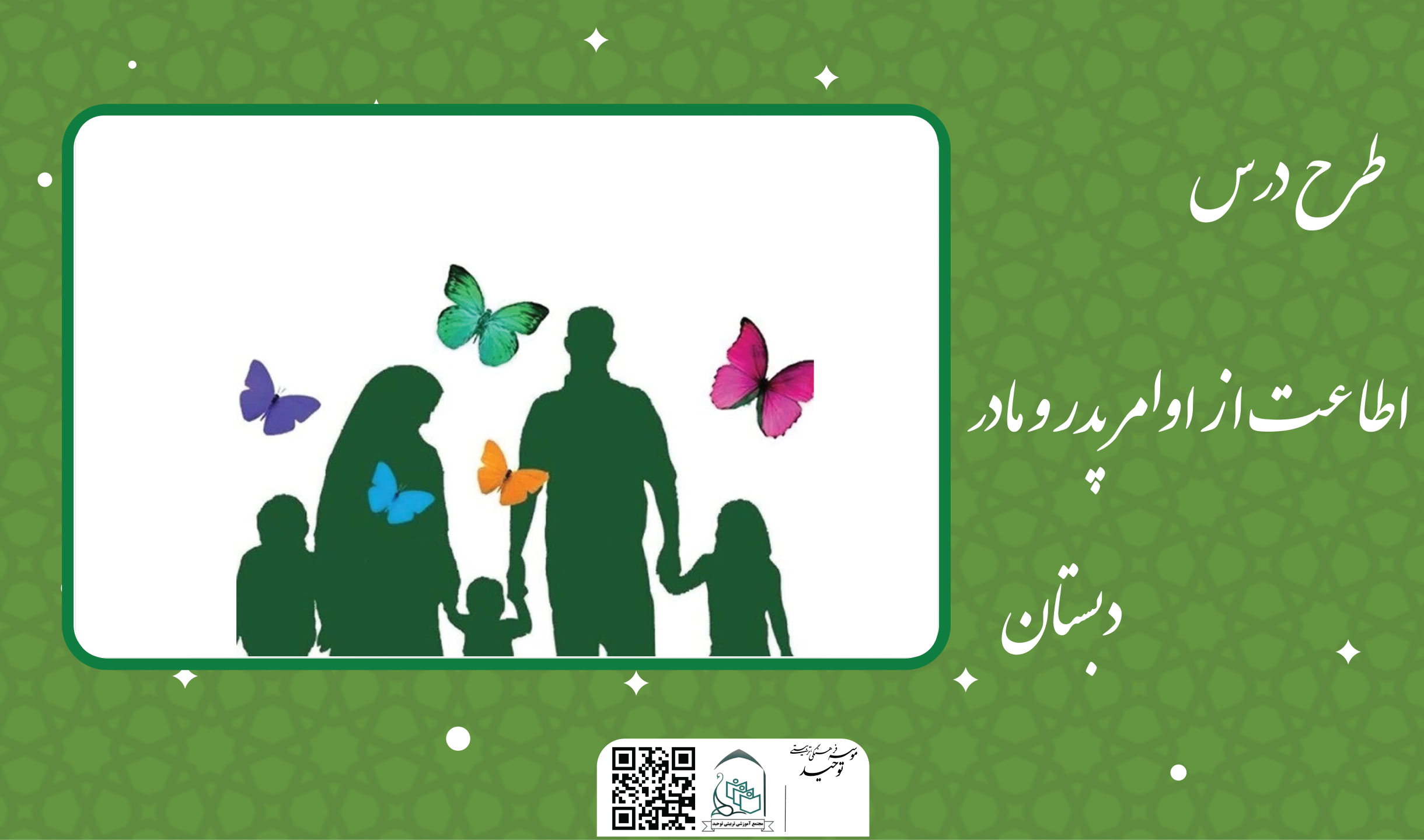 اطاعت از اوامر پدر و مادر