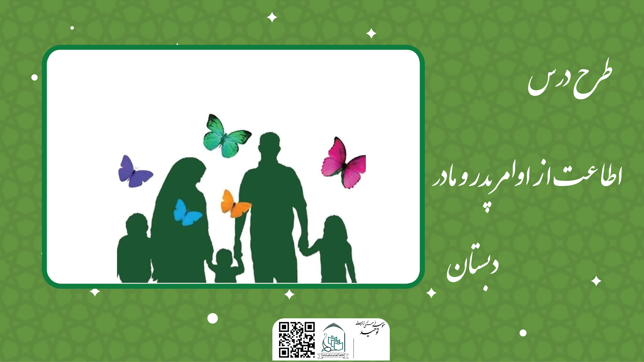 اطاعت از اوامر پدر و مادر