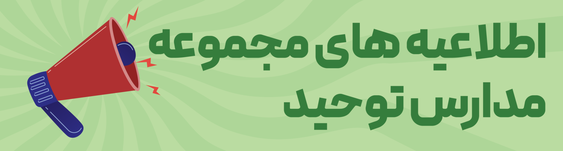 اطلاعیه مدارس