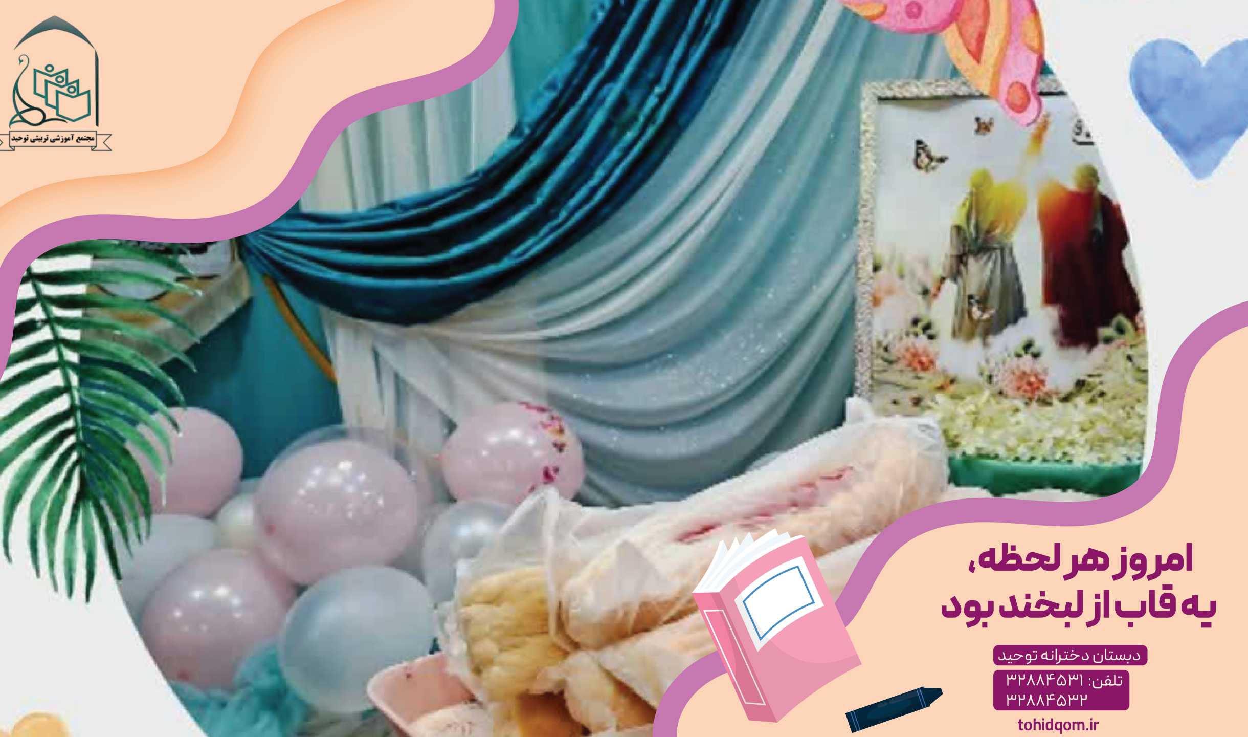 امروز هر لحظه، یه قاب از لبخند بود