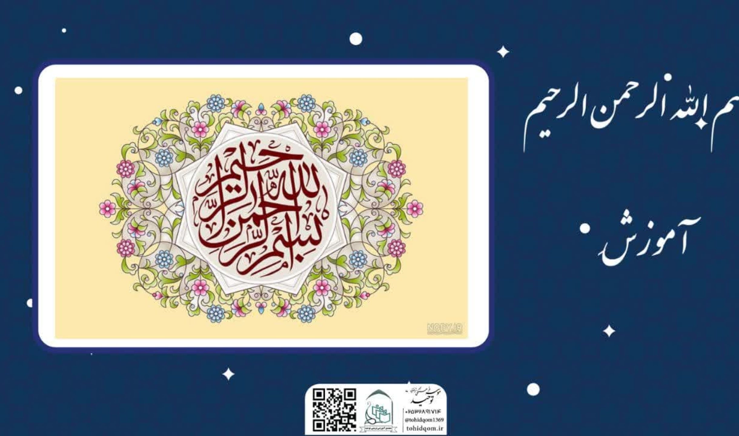 اموزش بسم الله