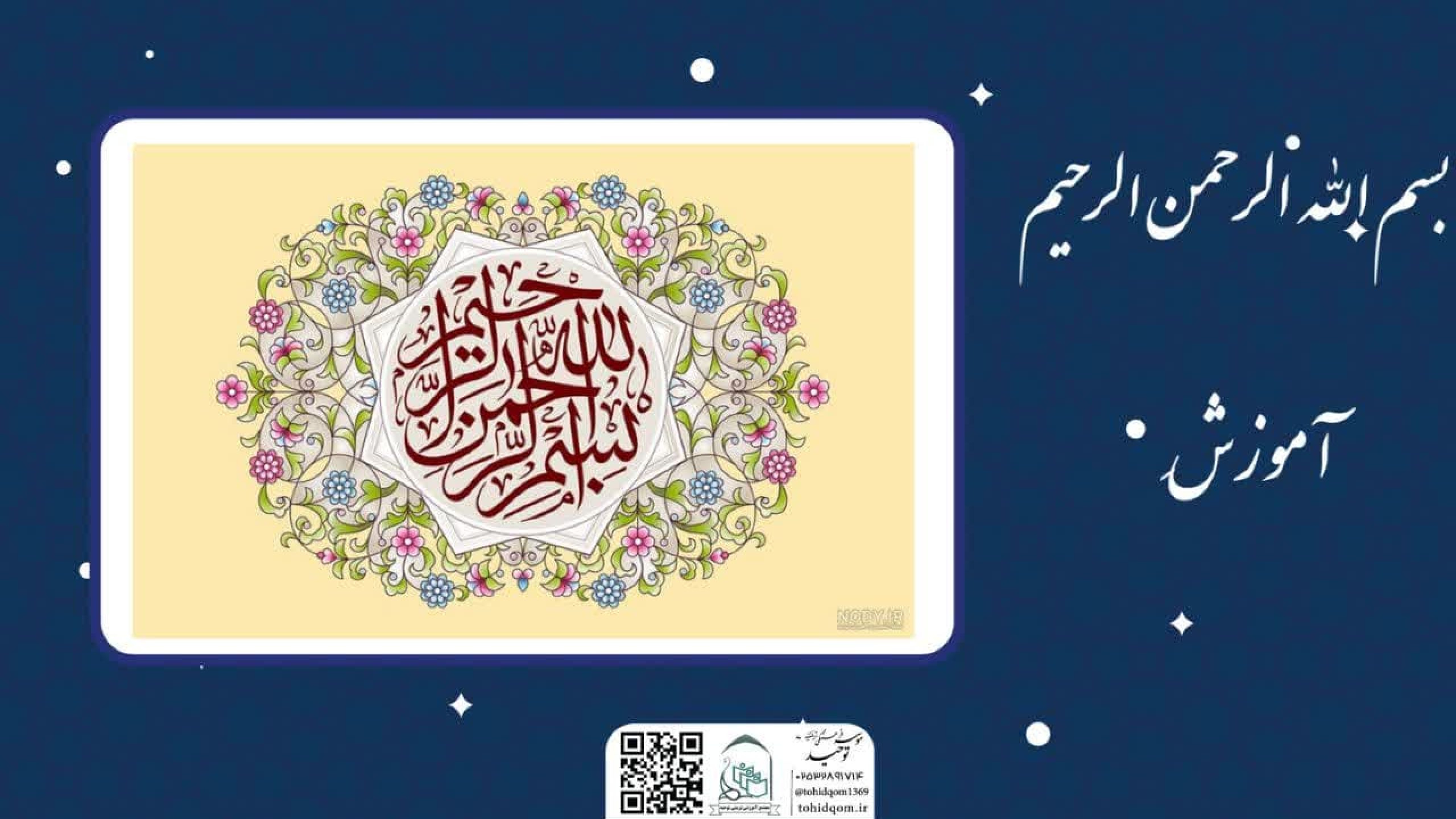 اموزش بسم الله