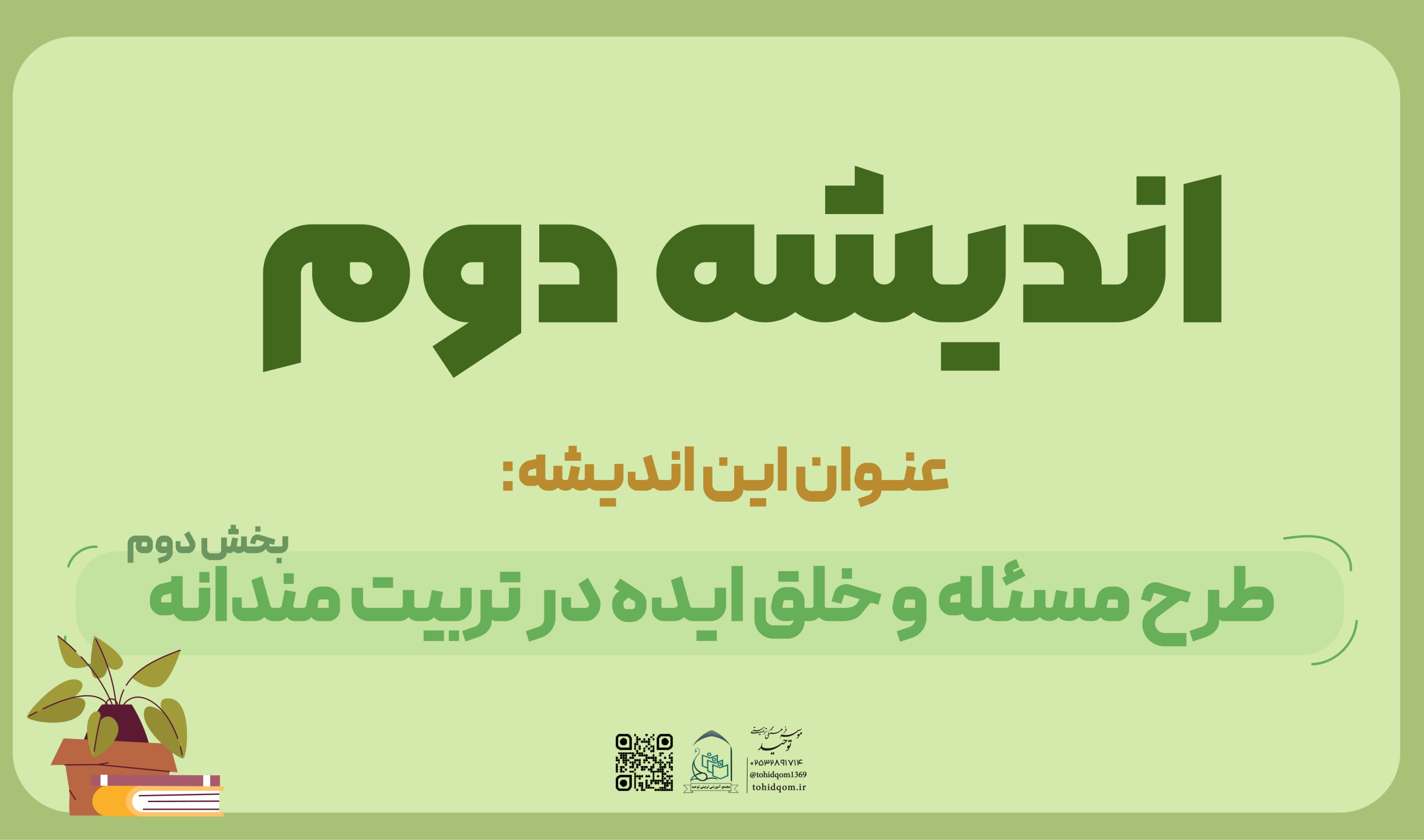 اندیشه دوم